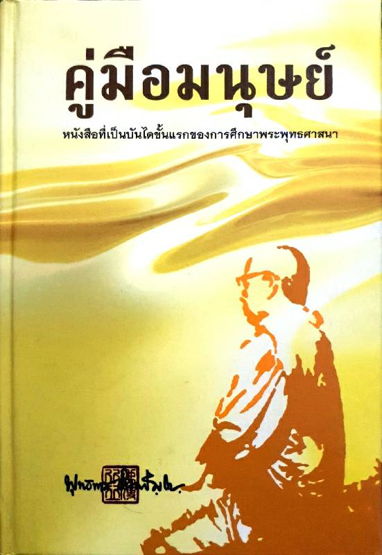 คู่มือมนุษย์ พุทธทาสภิกขุ (ปกแข็ง)