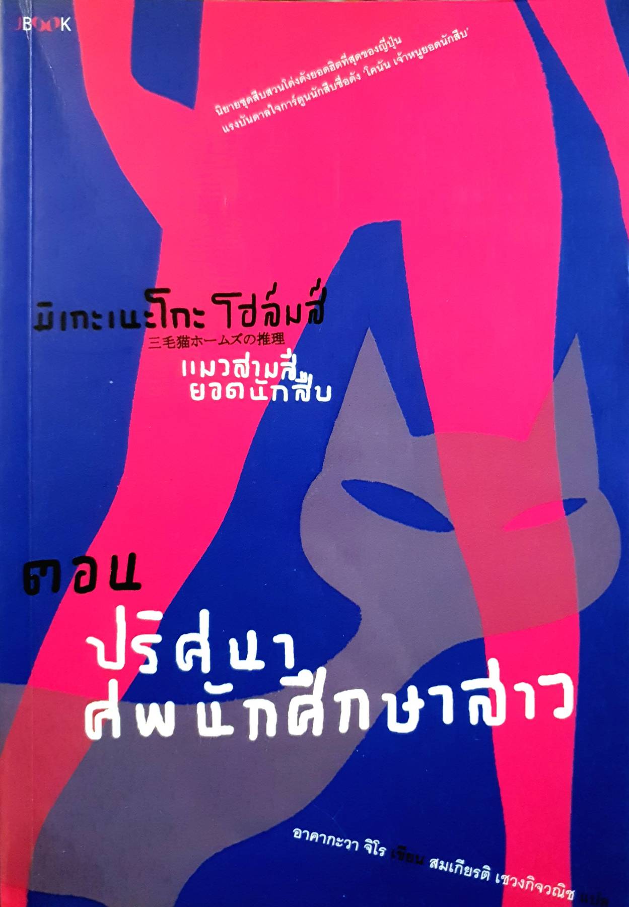 มิเทะเนะโกะ โฮล์มส์ แมวสามสียอดนักสืบ ตอน ปริศนาศพนักศึกษาสาว