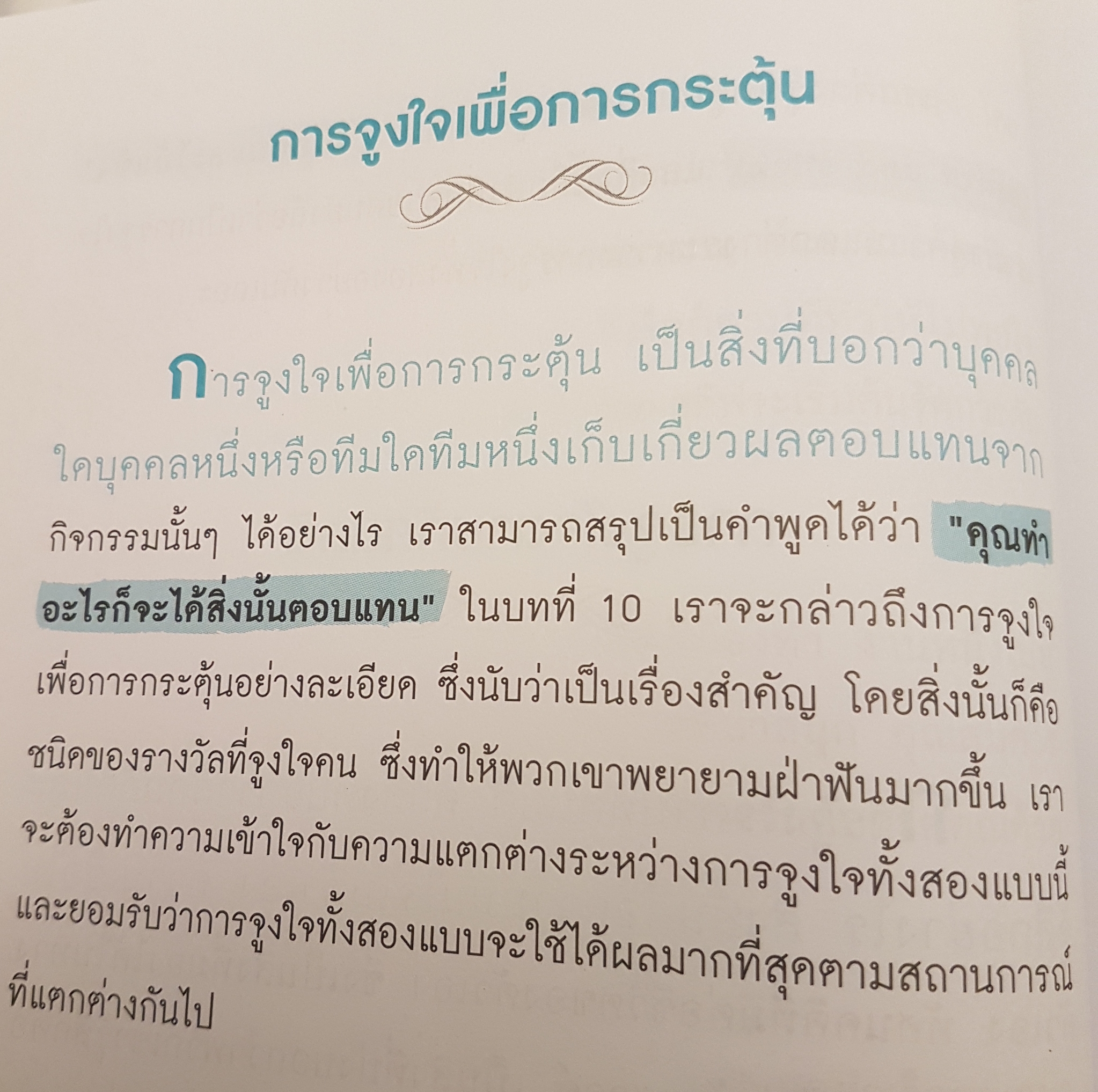 แรงจูงใจเชิงบวก ที่ทำให้ทุกคนยอมรับ และทำตามอย่างเต็มใจ