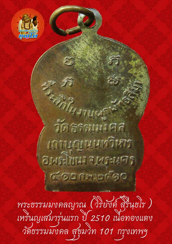(39) เหรียญเสมา รุ่นแรก หลวงพ่อวิริยังค์ วัดธรรมมงคล ปี 2510