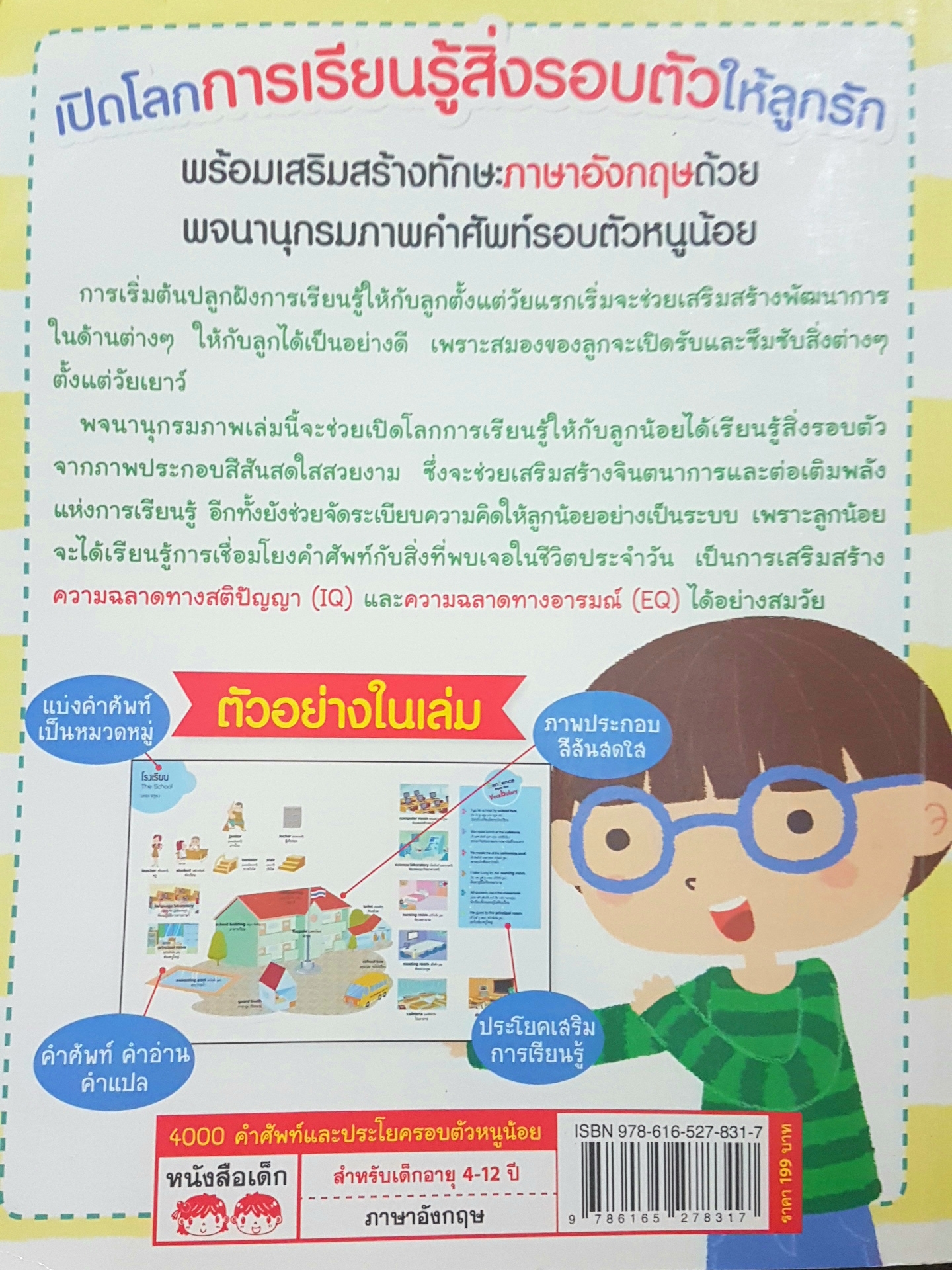 4000 คำศัพท์ และประโยครอบตัวหนูน้อย Best Seller 110 หมวดคำศัพท์น่ารู้รอบตัวหนูน้อยค้นหาคำศัพท์ง่ายจดจำได้รวดเร็ว มีคำอ่าน คำแปล ทุกคำศัพท์ และประโยค