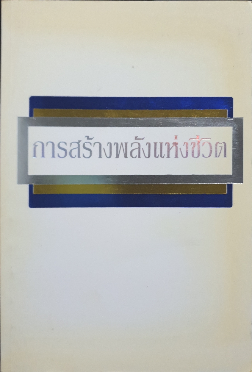 การสร้างพลังแห่งชีวิต : ศิยะ ณัญฐสวามี