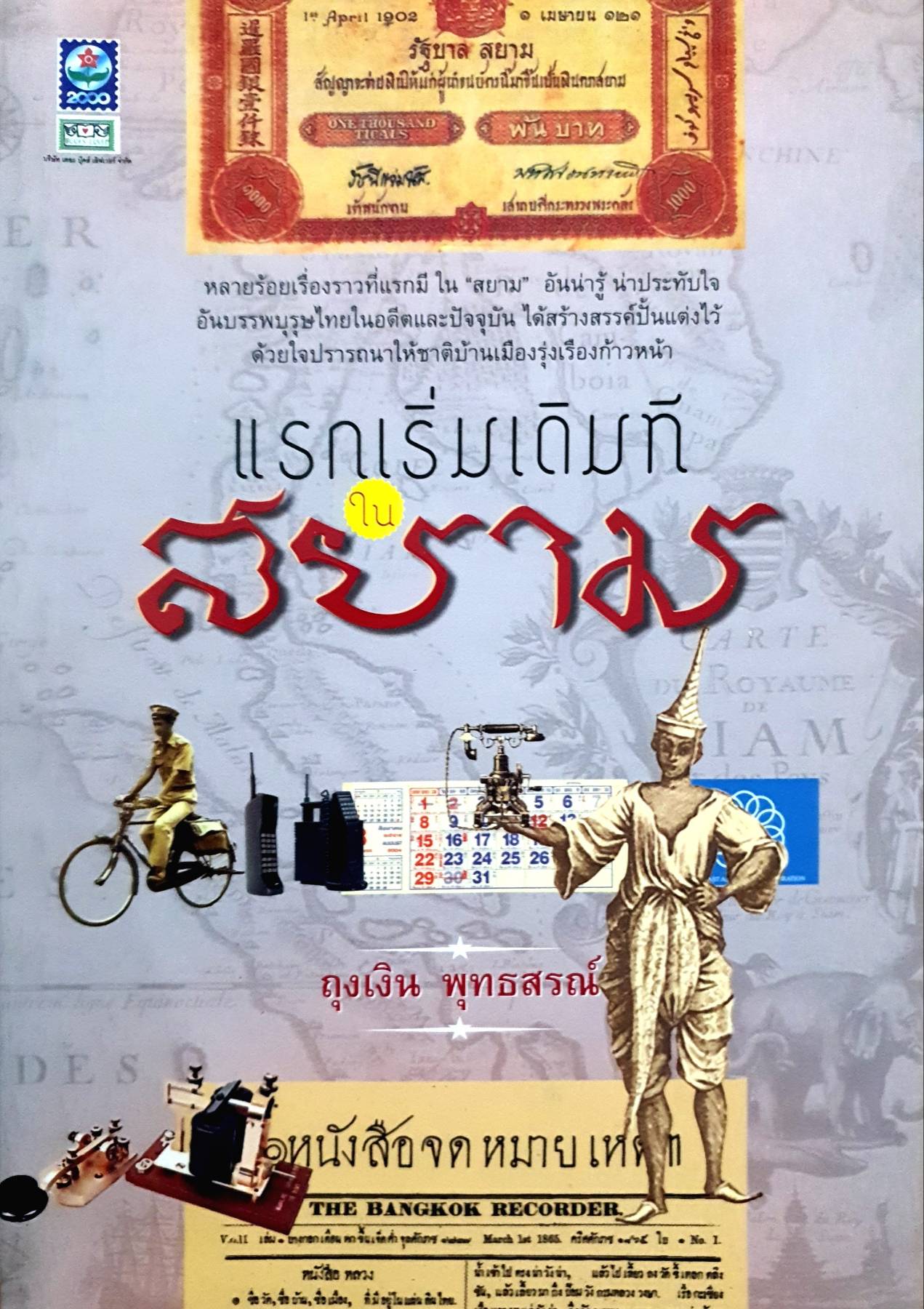 แรกเริ่มเดิมทีในสยาม