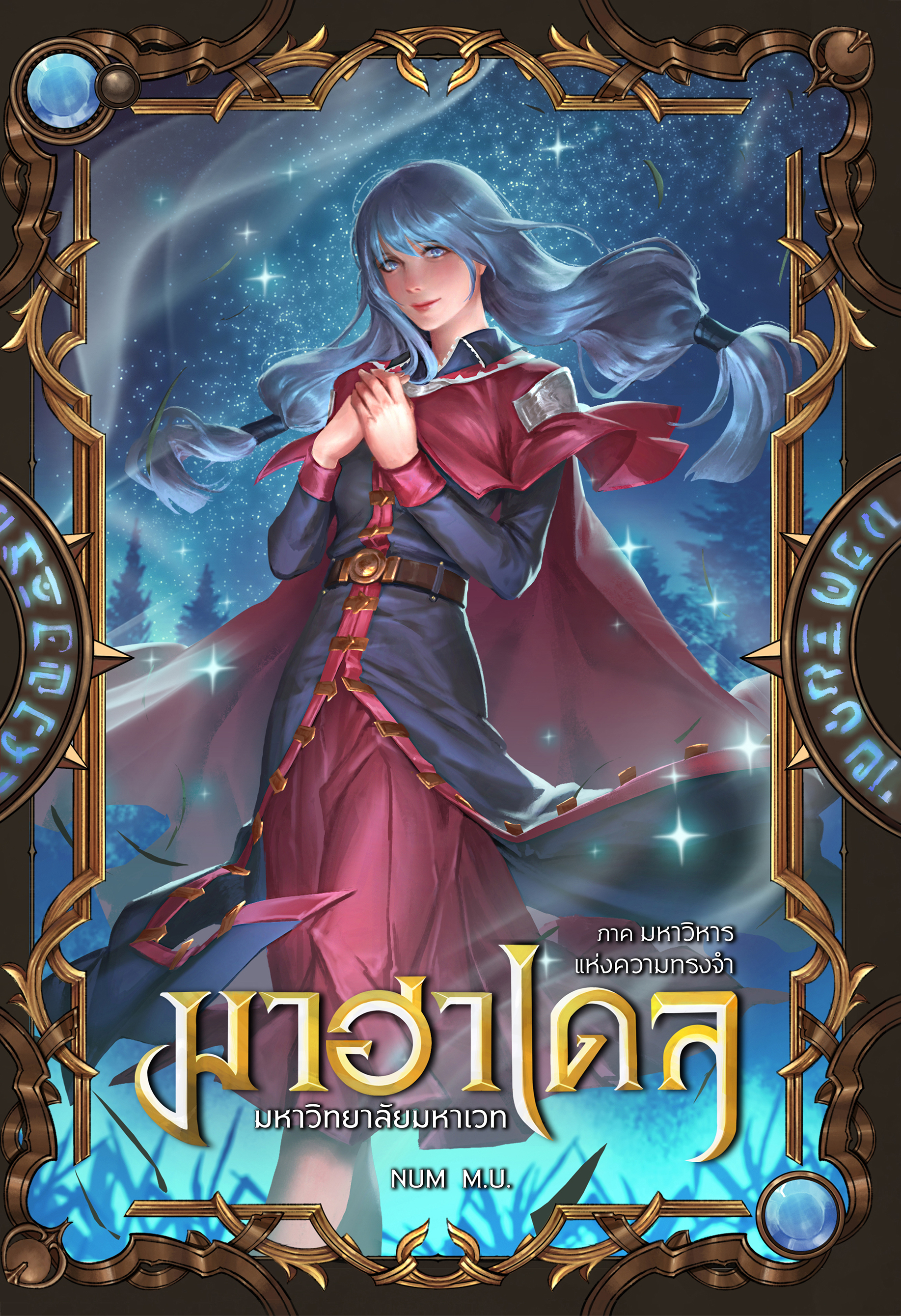 มาฮาเดล มหาวิทยาลัยมหาเวท เล่ม 8 ภาค มหาวิหารแห่งความทรงจำ 2/2
