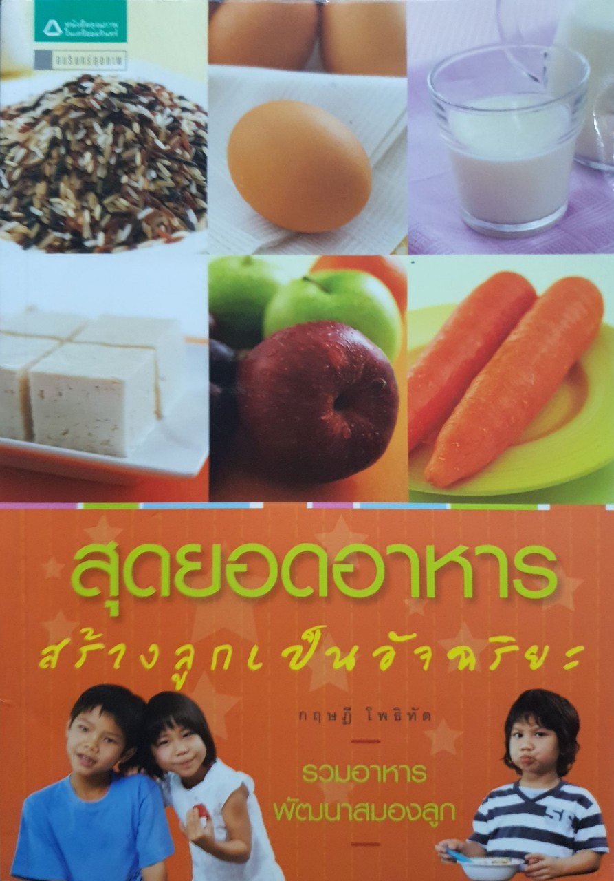 สุดยอดอาหารสร้างลูกเป็นอัจฉริยะ : กฤษฎี โพธิทัต