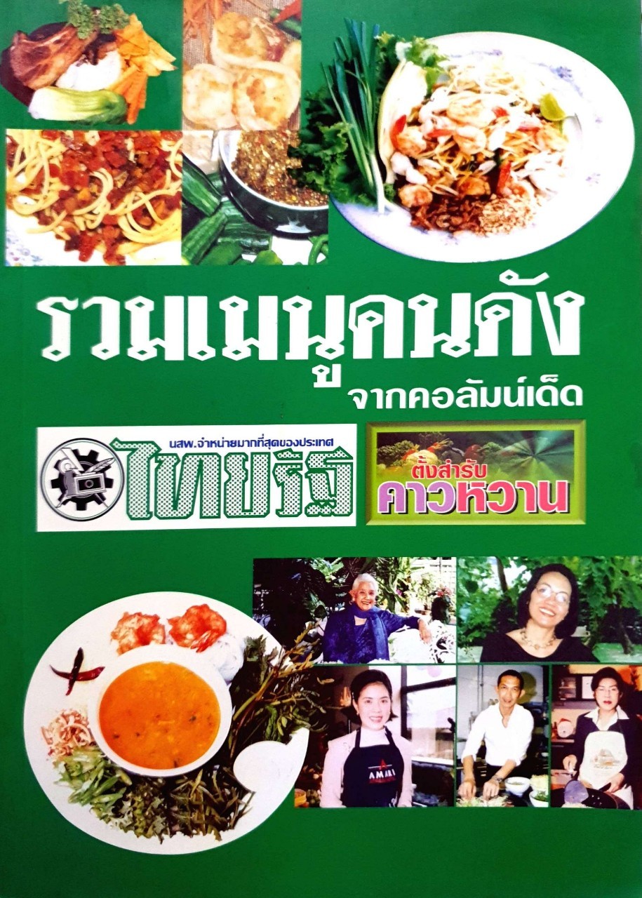 รวมเมนูคนดัง จากคอลัมน์เด็ด : ตั้งสำรับคาวหวาน หนังสือพิมพ์ไทยรัฐ