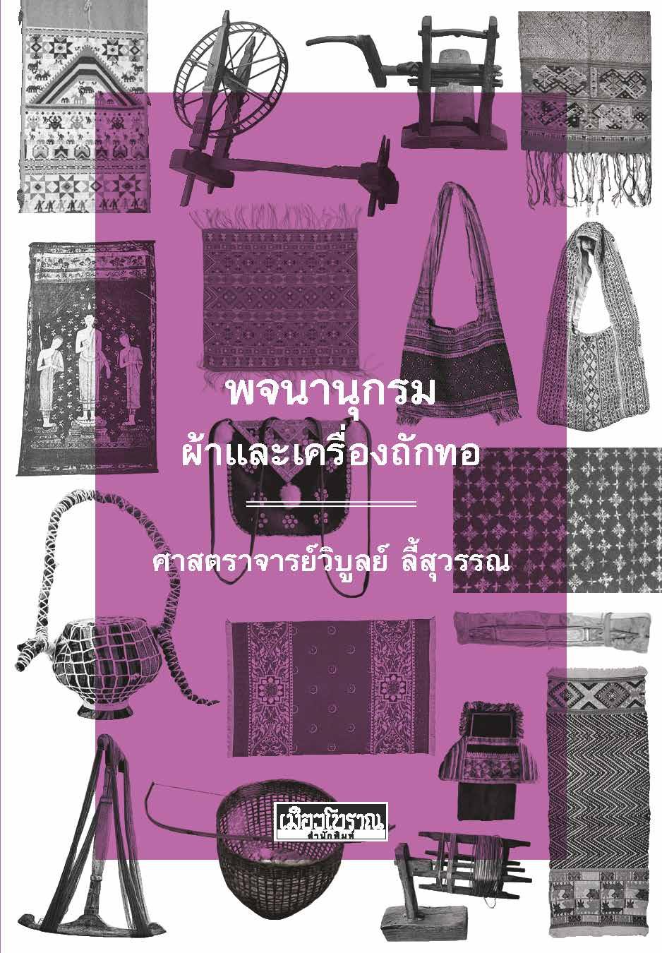 พจนานุกรมผ้าและเครื่องถักทอ