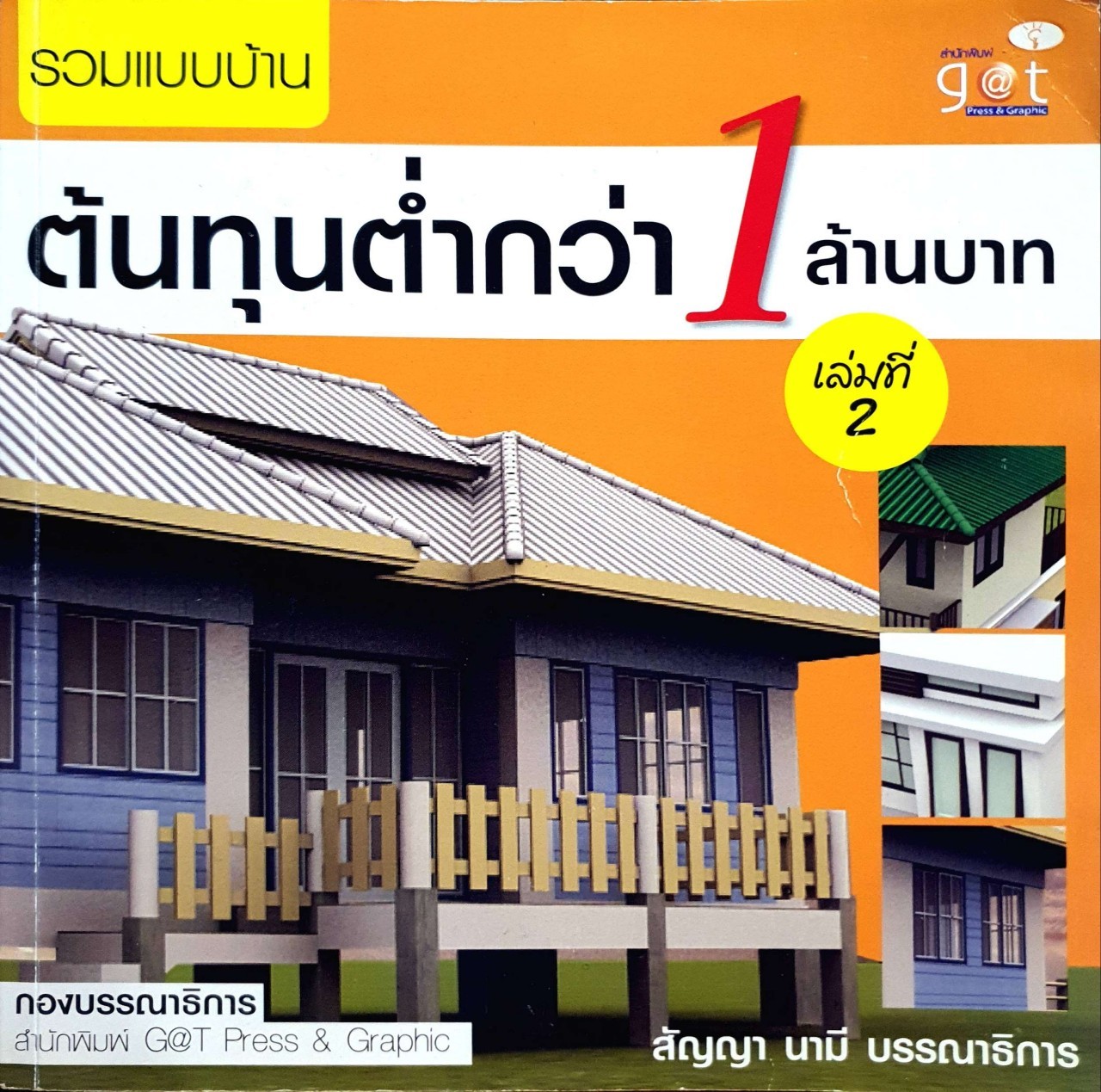 รวมแบบบ้านต้นทุนต่ำกว่า 1 ลานบาท เล่ม 2 : สัญญา นามี บก.
