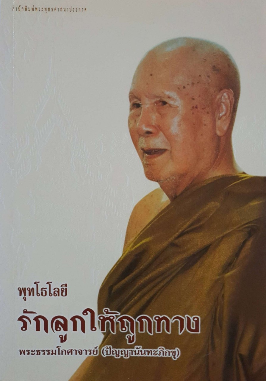 พุทโธโลยี รักลูกให้ถูกทาง : พระธรรมโกศาจารย์ ( ปัญญานันทภิกขุ )