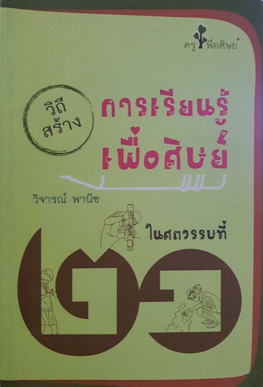 วิถีสร้างการเรียนรู้เพื่อศิษย์ในศตวรรษที่ ๒๑ : วิจารณ์ พานิช