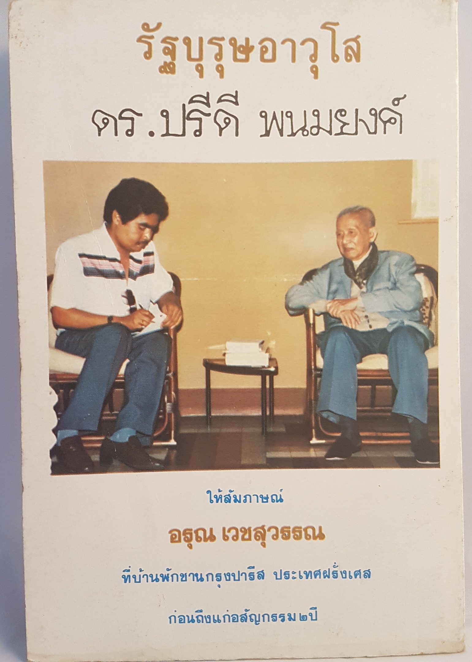 รัฐบุรุษอาวุโส ปรีดี พนมยงค์