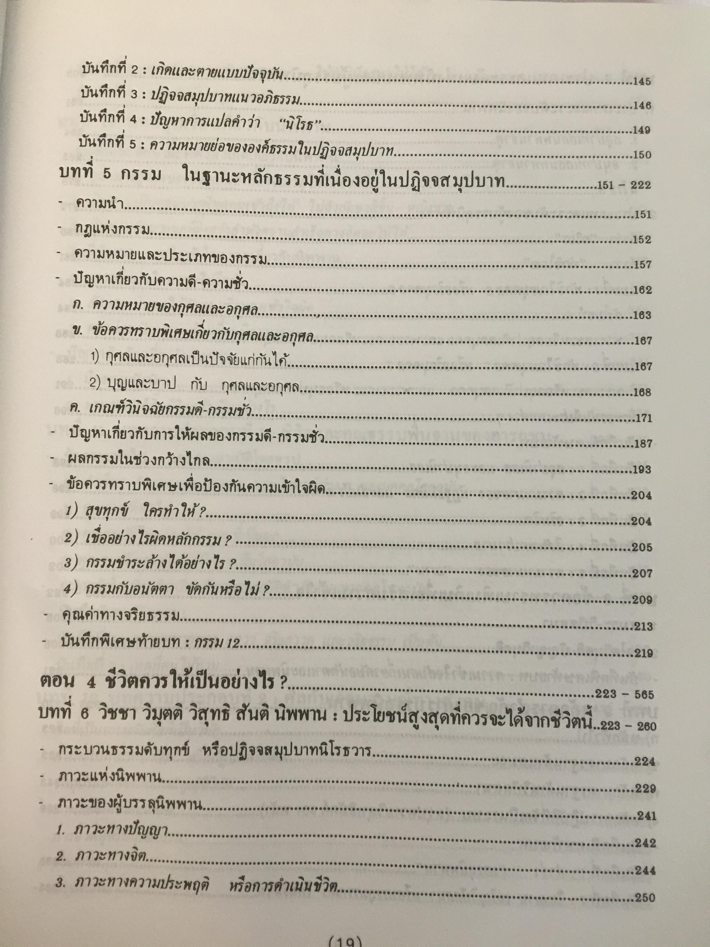 พุทธธรรม พระธรรมปิฎก (ป.อ.ปยุตฺโต) มหาวิทยาลัยมหาจุฬาลงกรณราชวิทยาลัย