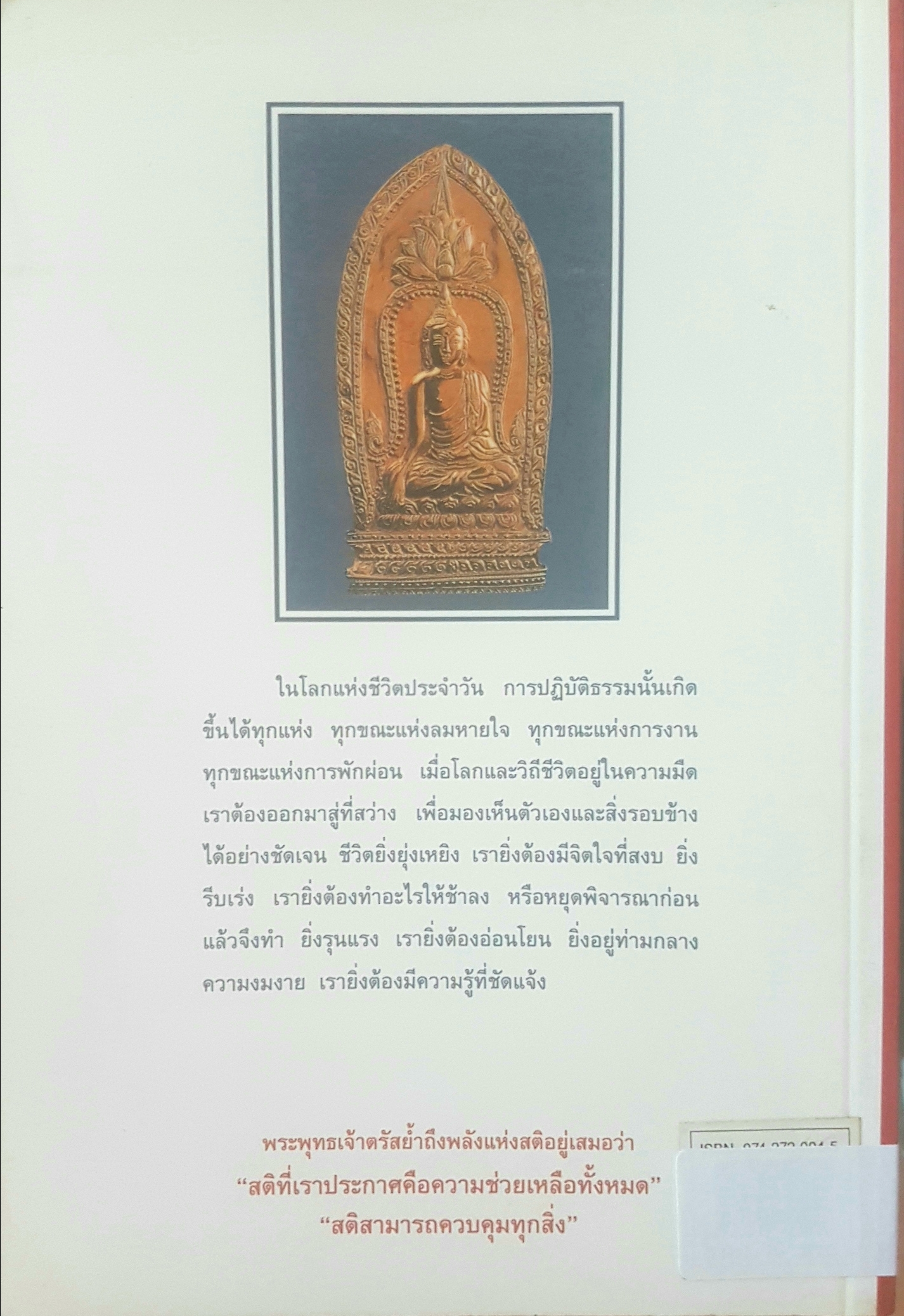 พลังแห่งสติ พระญาณโปนิกเถระ พระภิกษุชาวเยอรมัน แปลโดย อาจารย์ธงชัย เจนหัตถการกิจ
