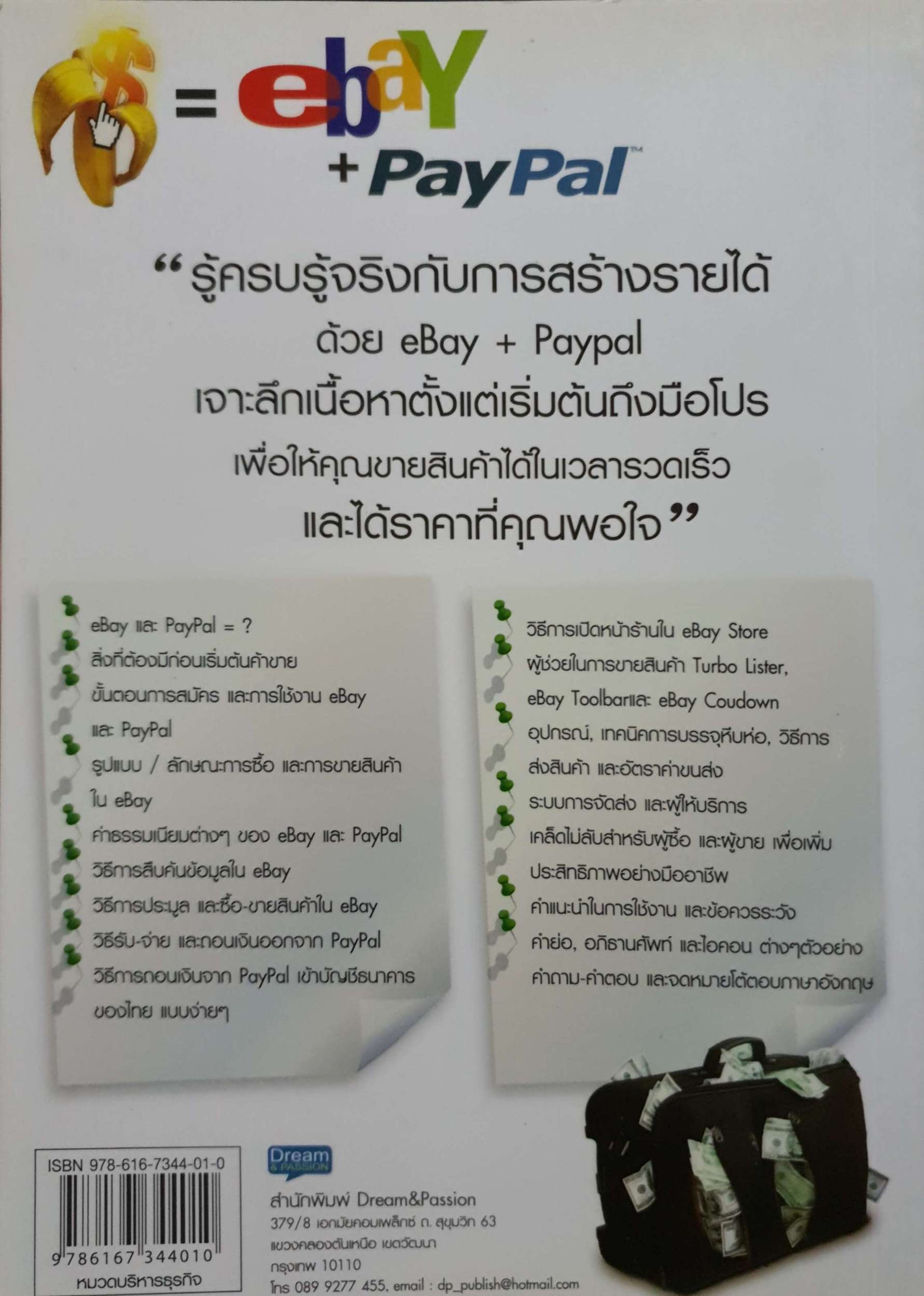 เริ่มต้นทำเงินกับ eBay + PayPal ฉบับสมบูรณ์