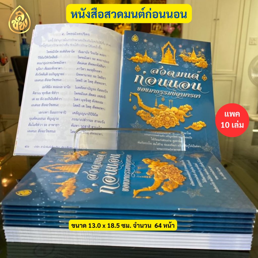 หนังสือ สวดมนต์ก่อนนอน ขอขมากรรมบิดามารด ( แพ็ค 10 เล่ม ) พร้อมบทสวดมนต์ตอนเช้า สวดมนต์รักษาโรค หนังสือธรรมะ บจ.เลี่ยงเชียง เพียรเพื่อพุทธศาสน์