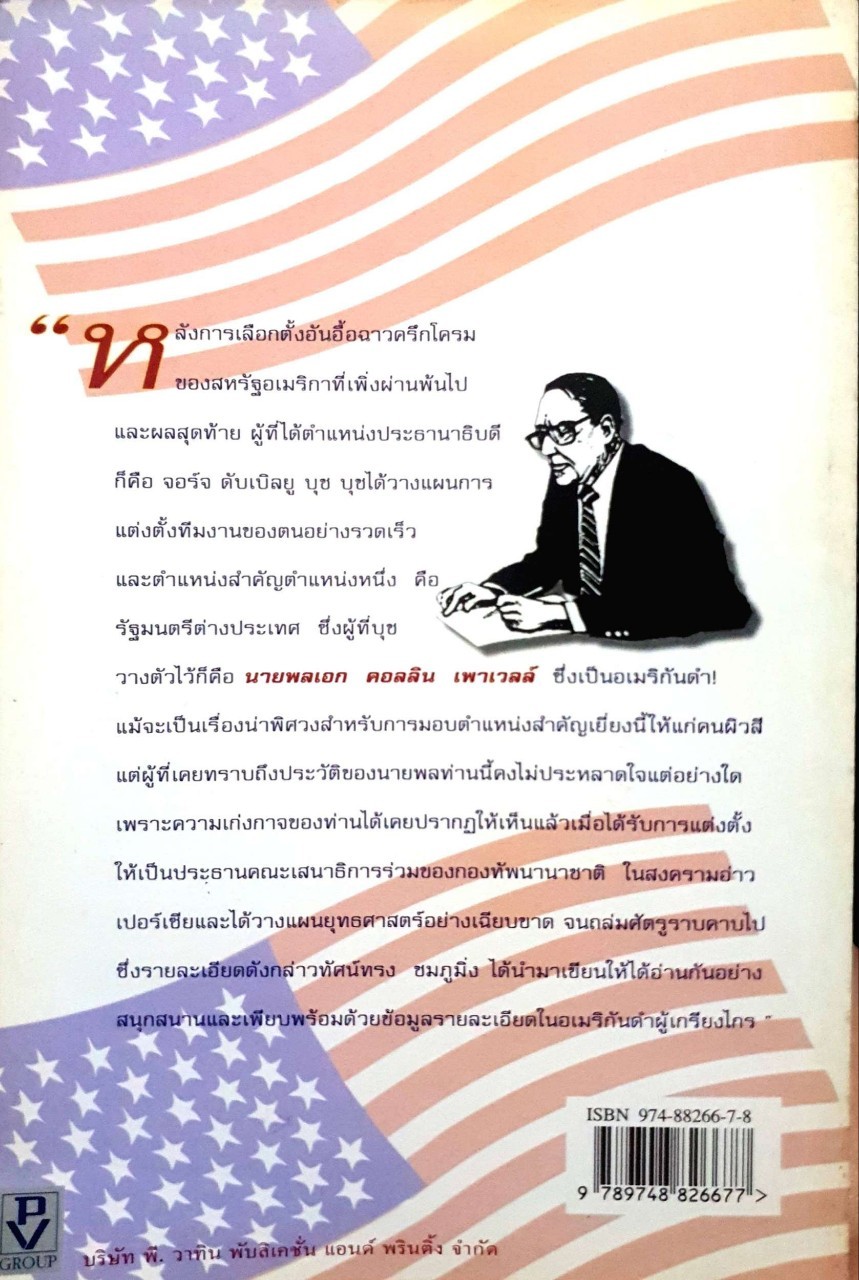 พลเอก คอลลิน เพาเวลล์ อเมริกันดำผู้เกรียงไกร