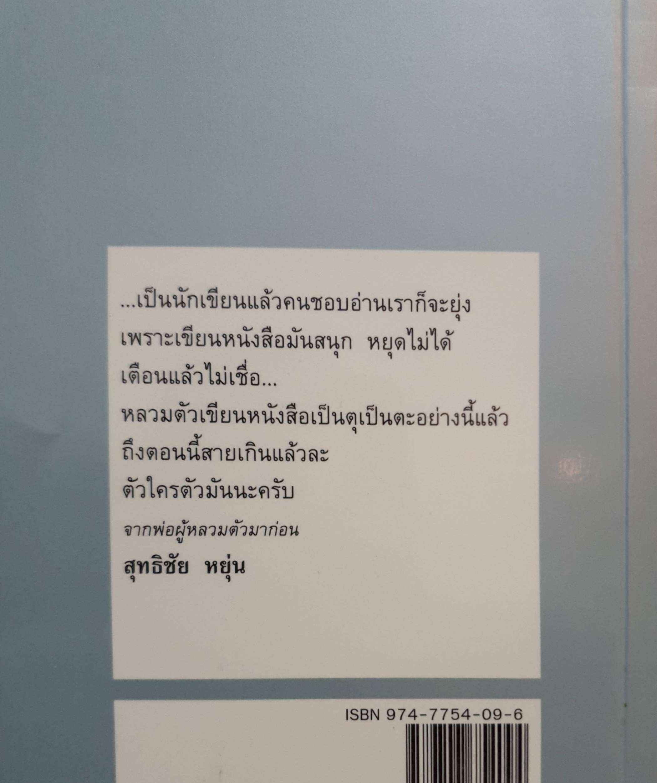 ความน่าจะเป็น : ปราบดา หยุ่น