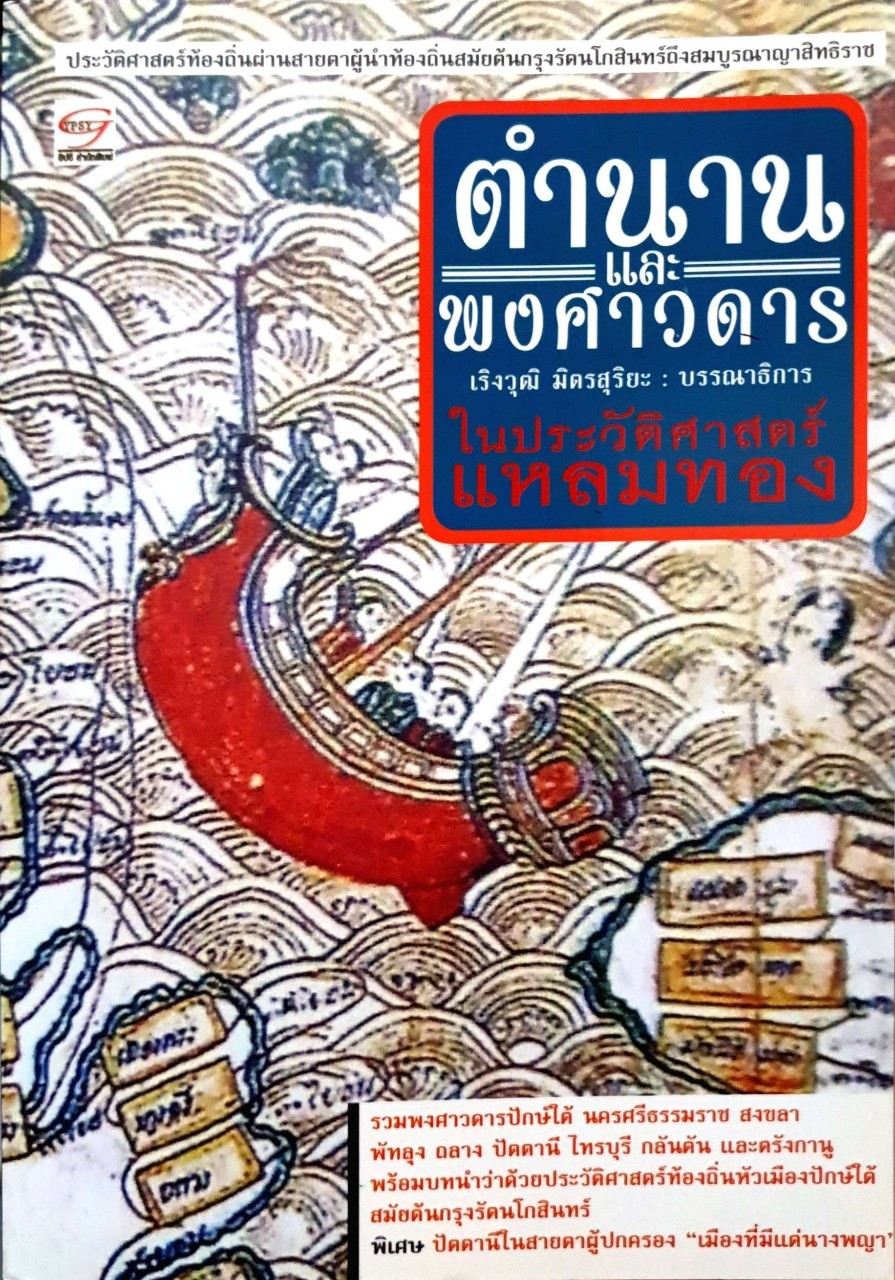 ตำนานและพงศาวดาร ในประวัติศาสตร์แหลมทอง