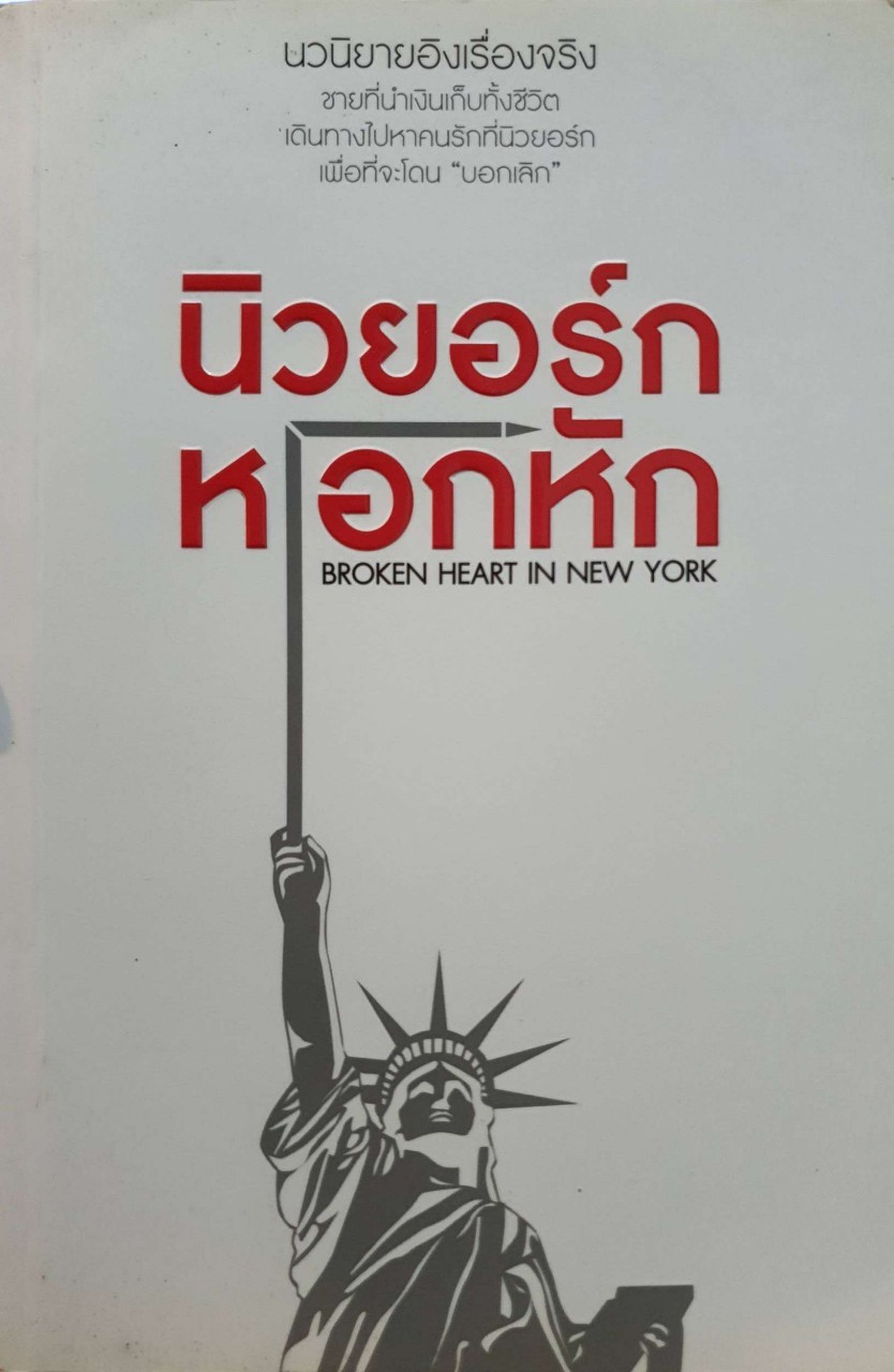 นิวยอร์กหอกหัก : BROKEN HEART IN NEW YORK