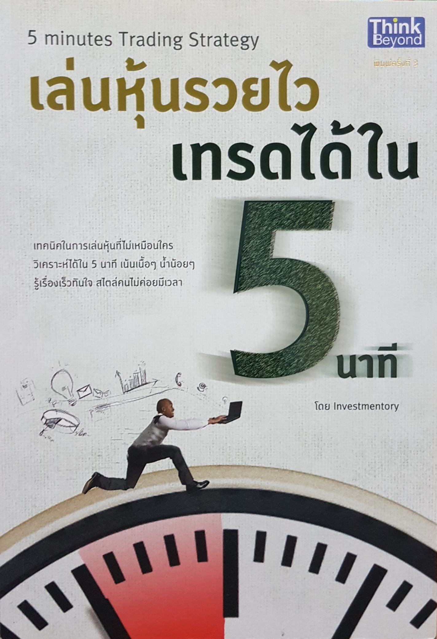 เล่นหุ้นรวยไว เทรดได้ใน 5 นาที