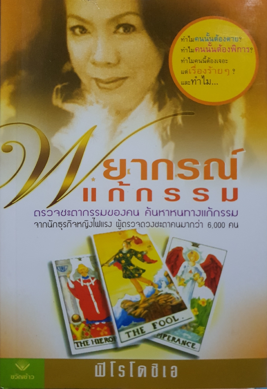 พยากรณ์แก้กรรม ตรวจชะตากรรมของคน ค้นหาหนทางแก้กรรม.... ฟิโรโดซิเอ