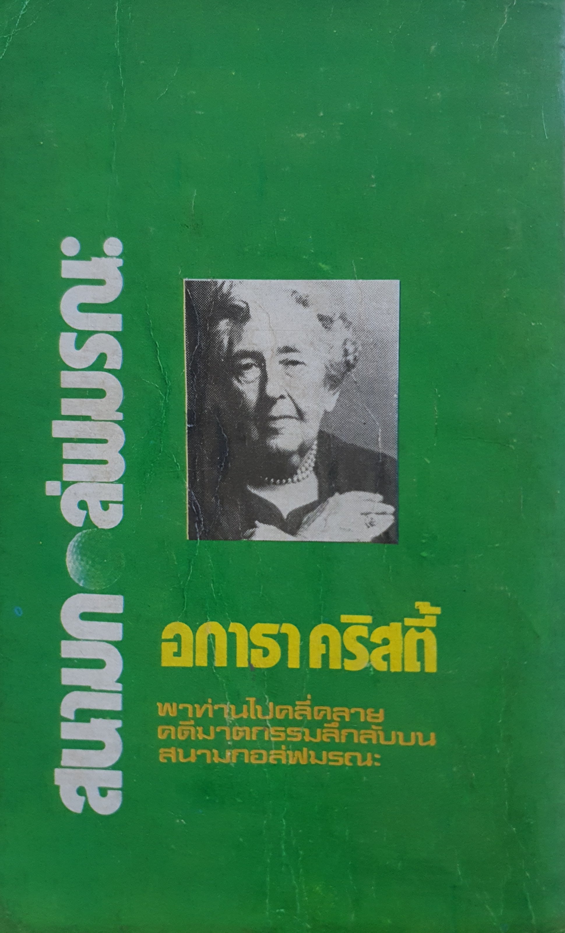 สนามกอล์ฟมรณะ (The Murder on The Links) :อากาธา คริสตี้ (Agatha Christie) พิมพ์ปี 2523