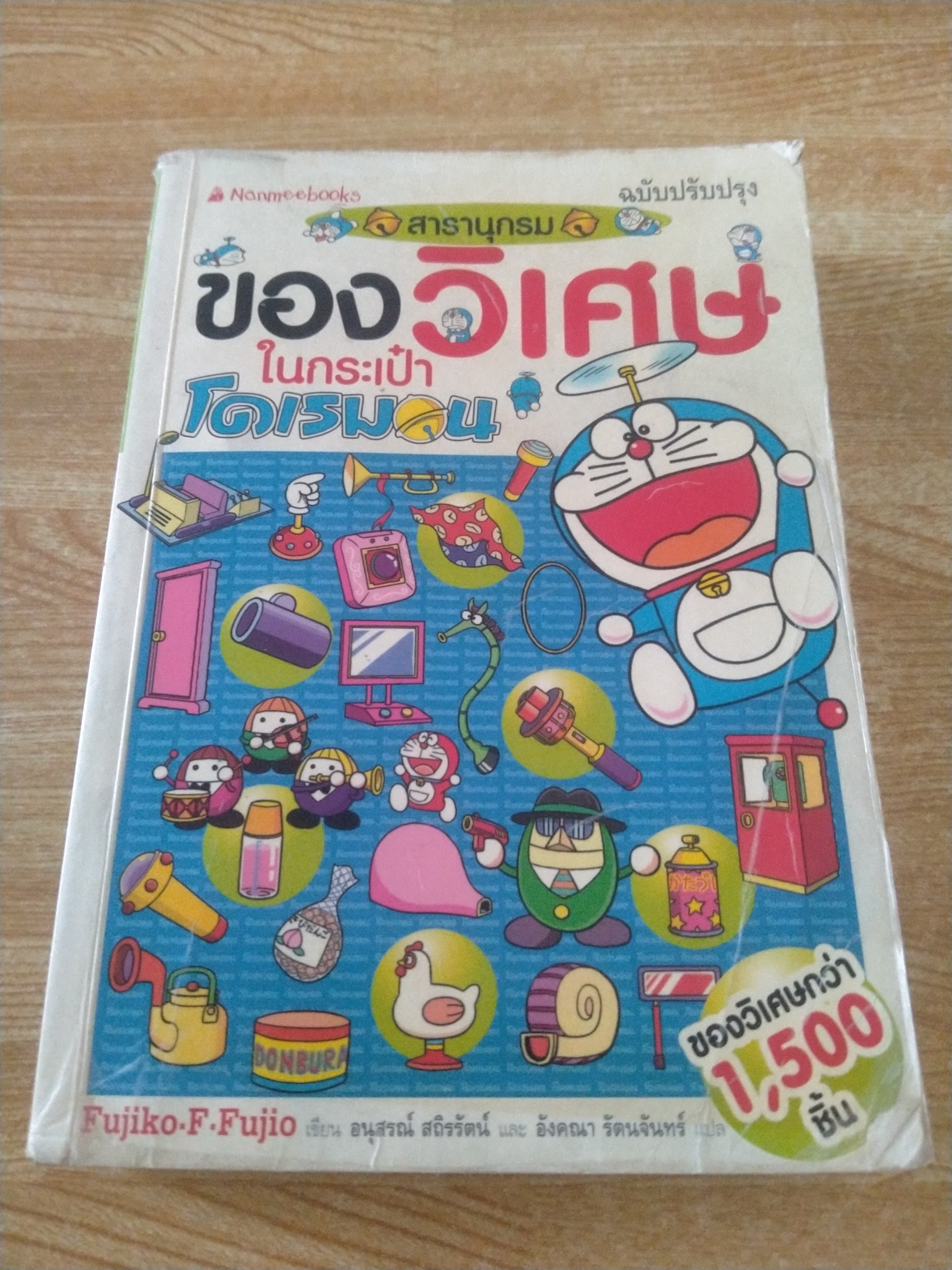 สารานุกรมของวิเศษในกระเป๋าโดเรมอน