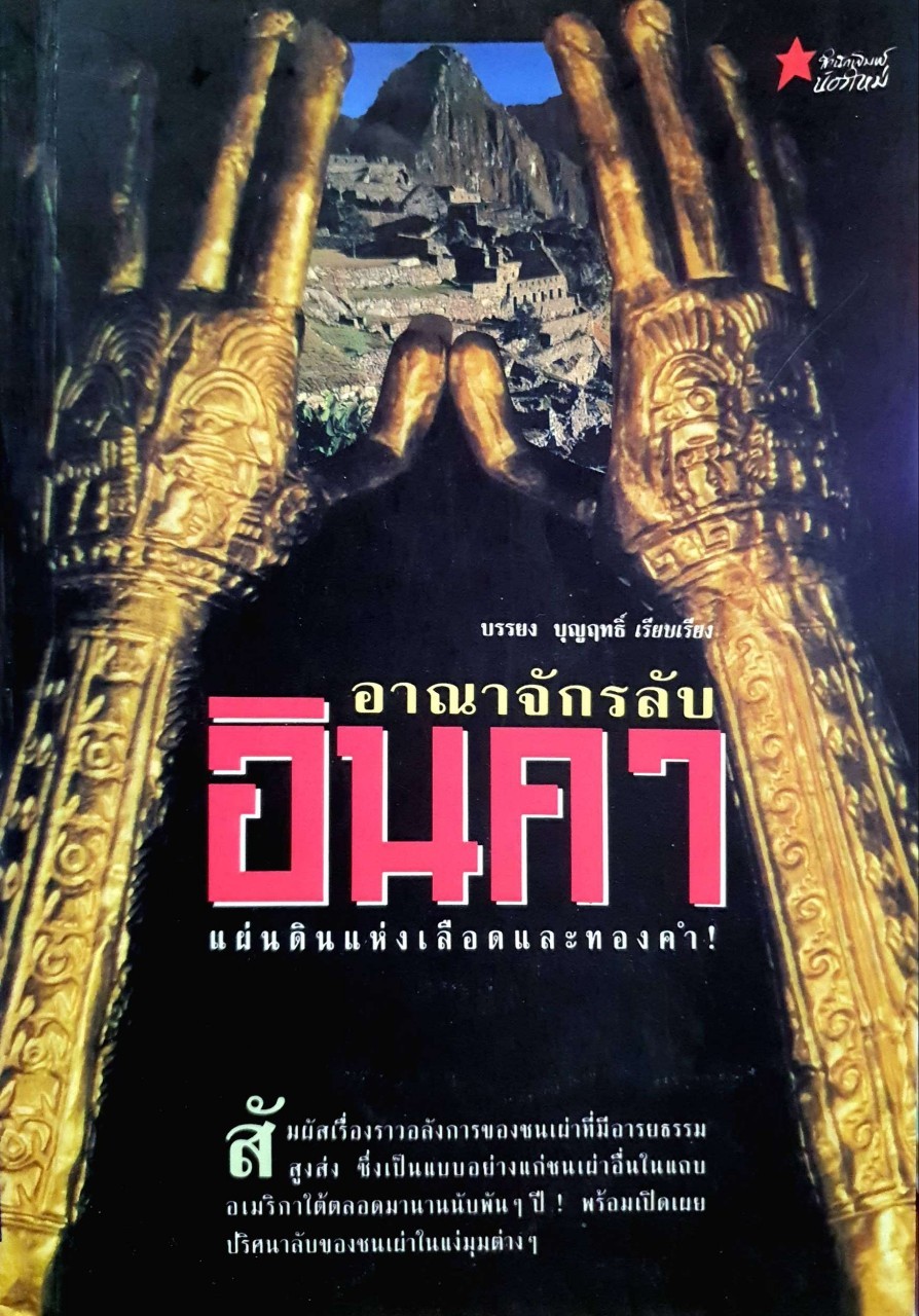 อาณาจักรลับอินคา แผ่นดินแห่งเลือดและทองคำ : บรรยง บุญฤทธิ์