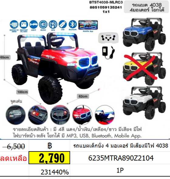 รถแบตเด็กนั่ง 4 มอเตอร์ มีเสียงมีไฟ 4038