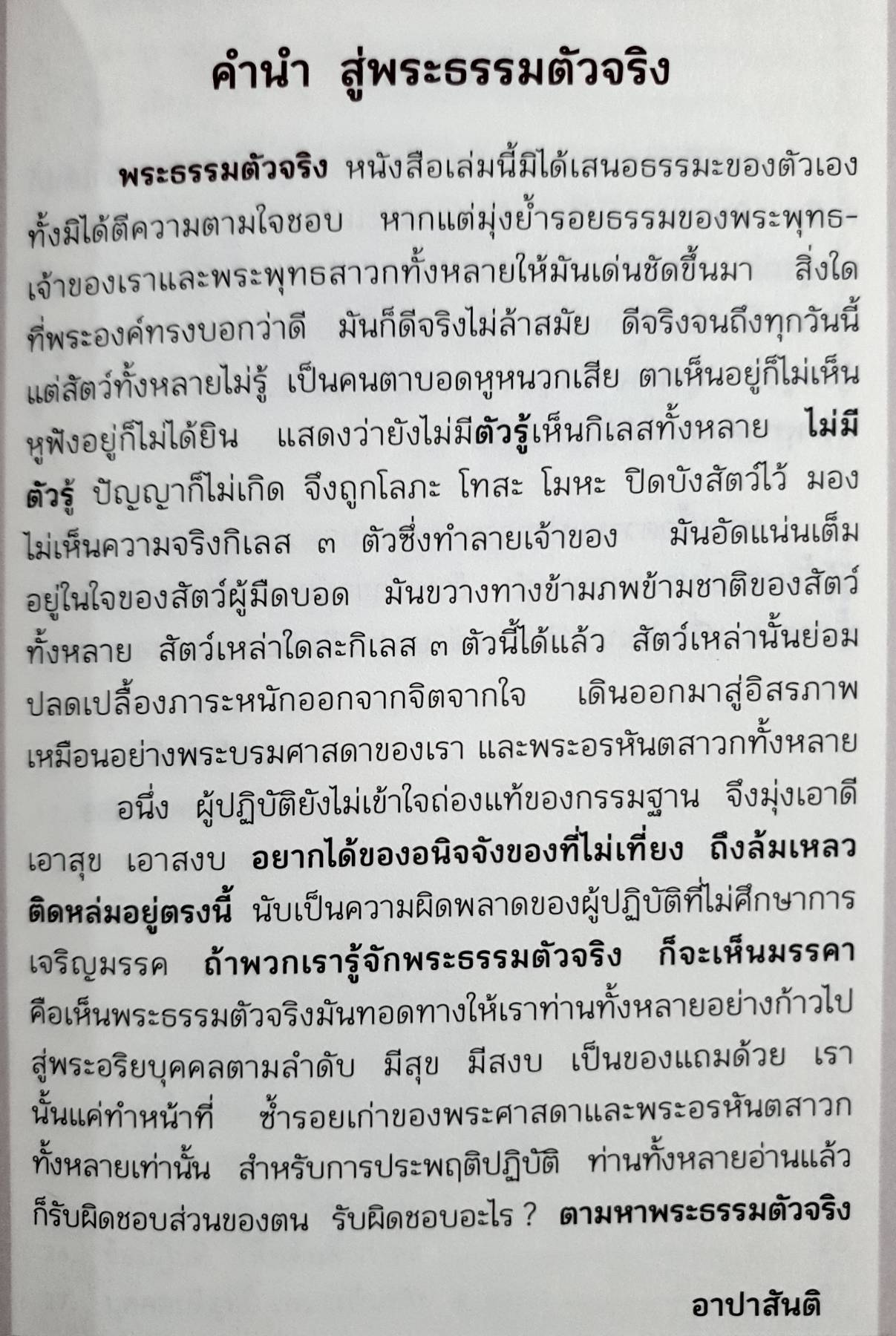 พระธรรมตัวจริง อาปาสันติ รวบรวมเรียบเรียง ฉบับสมบูรณ์ สำหรับผู้เห็นภัยในสังสารวัฏทั้งหลาย