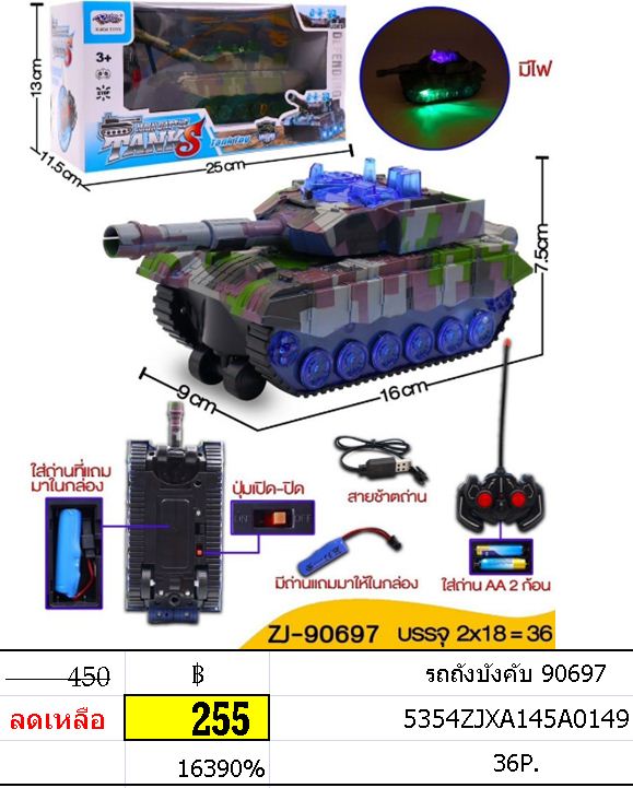 รถถังบังคับ 90697
