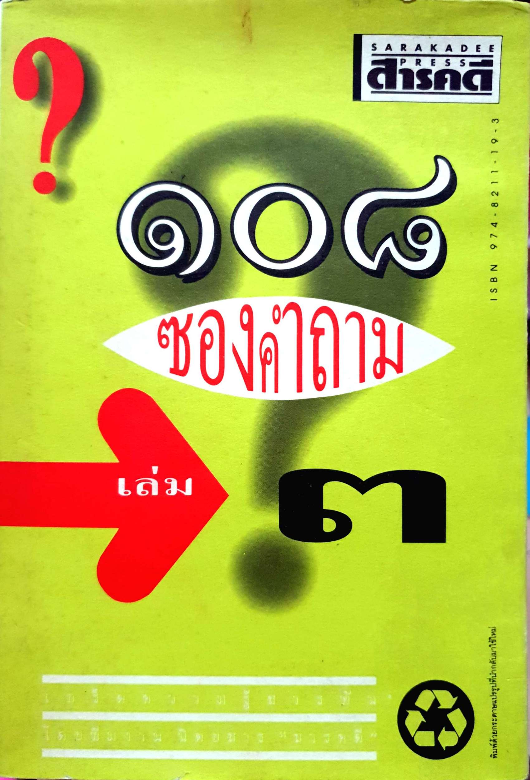 ๑๐๘ ซองคำถาม เล่ม ๓
