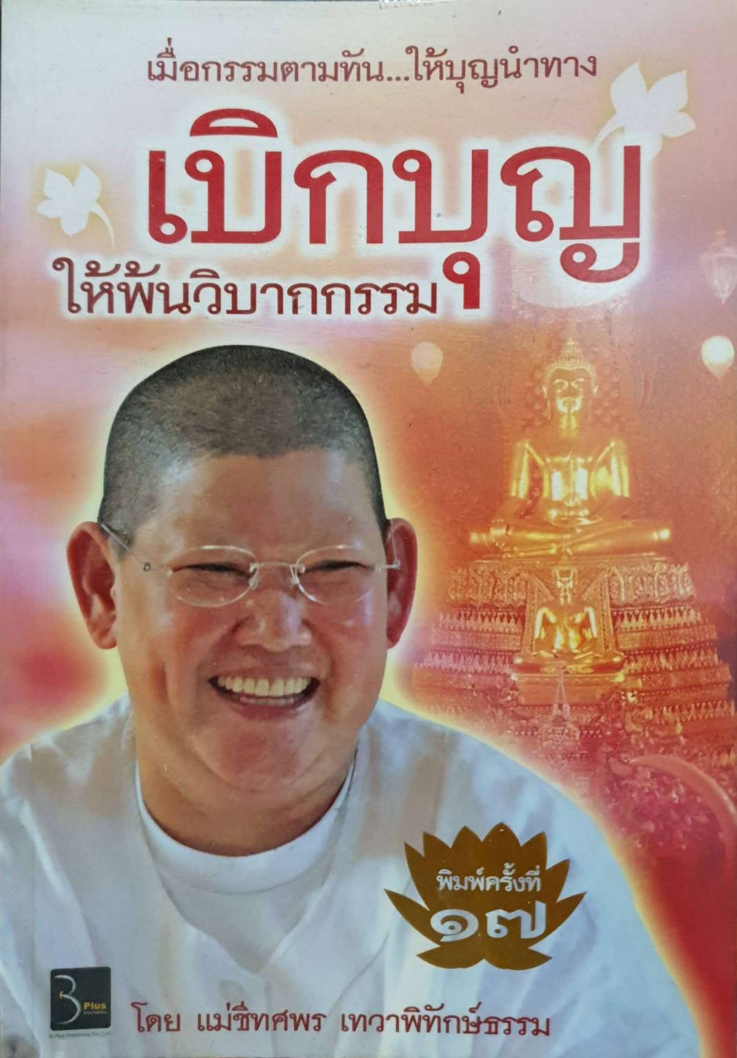 เบิกบุญ ให้พ้นวิบากกรรม