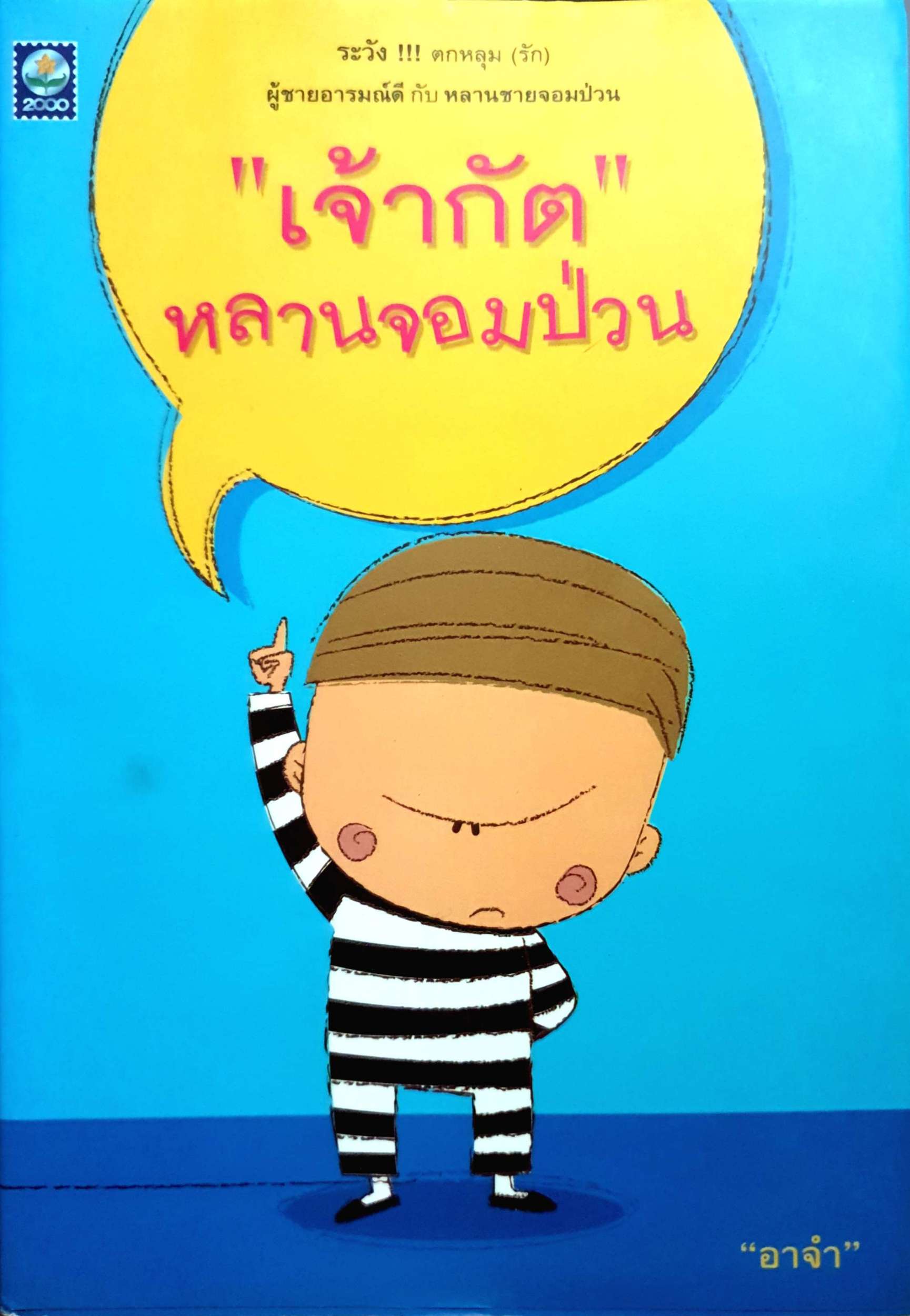 "เจ้ากัต" หลานจอมป่วน อาจำ