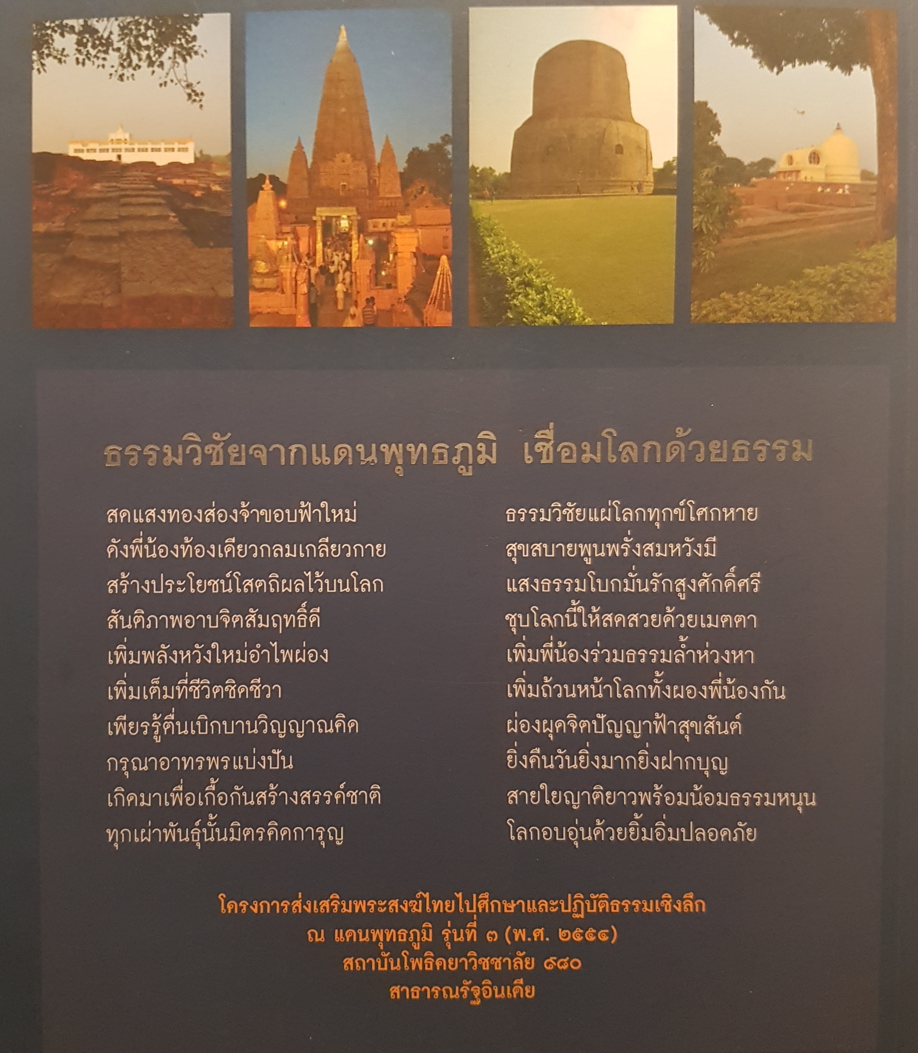 เชื่อมโลกด้วยธรรม ธรรมวิชัยจากแดนพุทธภูมิ