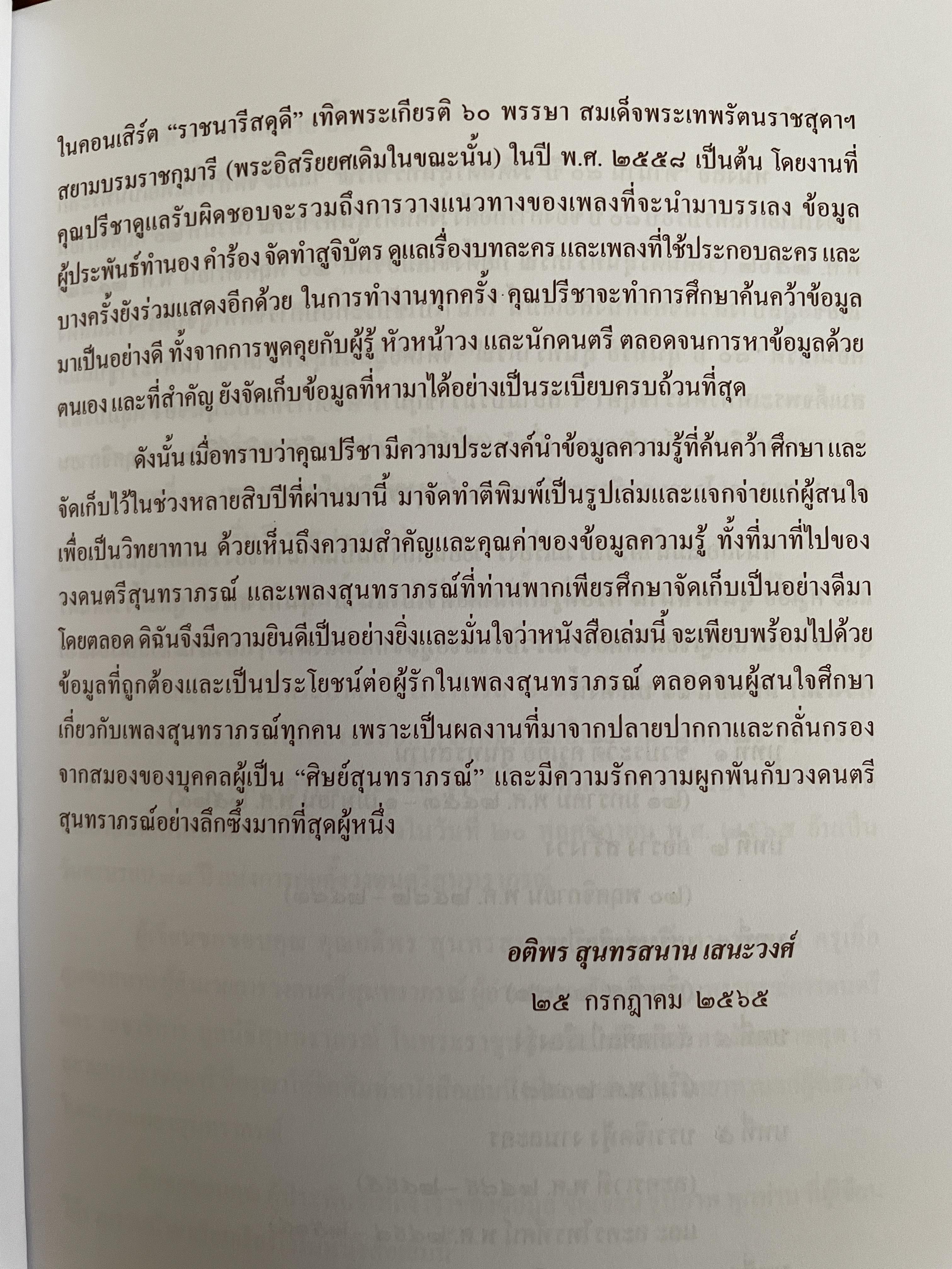 เทวดาเพลง ชลธี ธารทอง