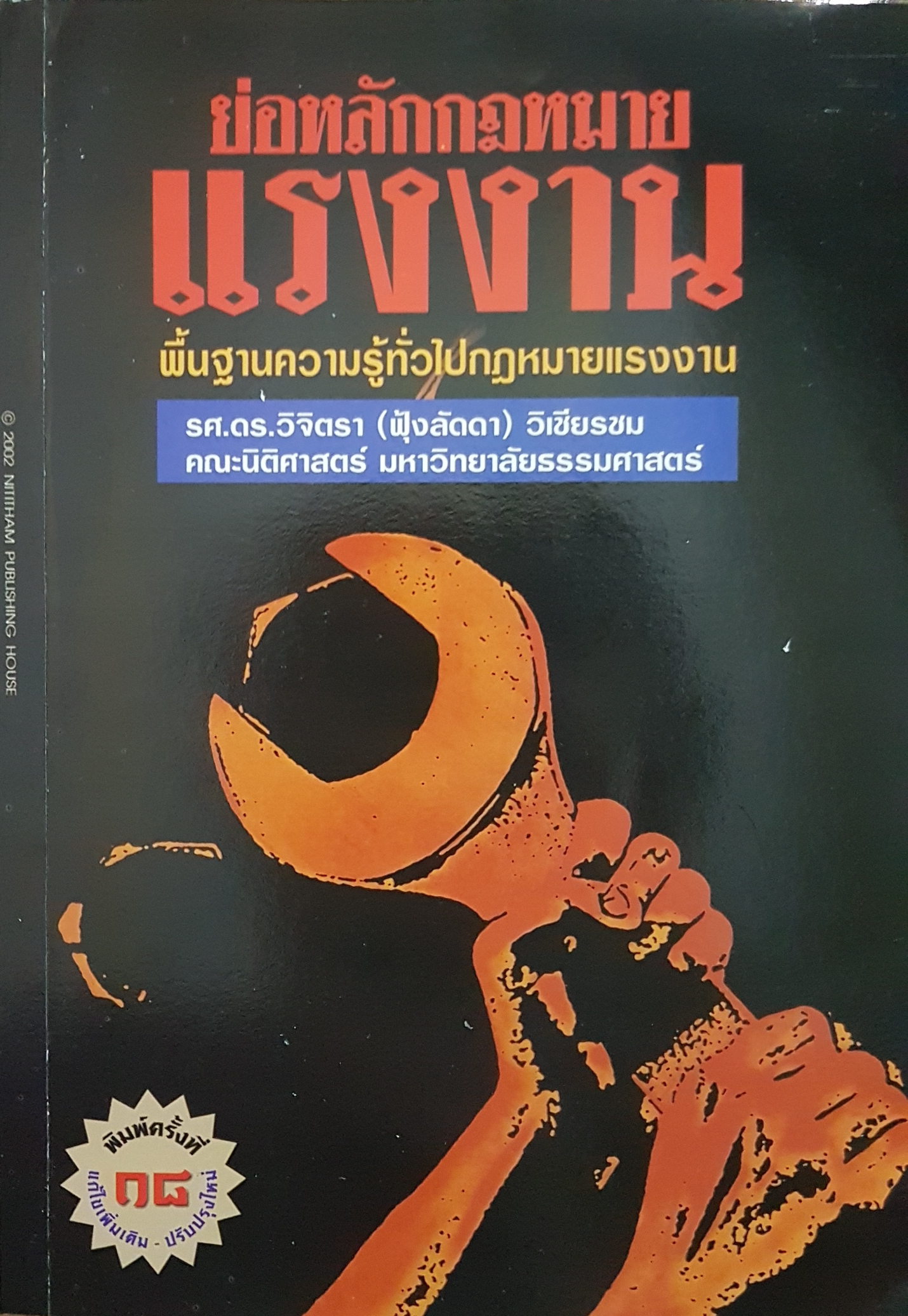 ย่อหลักกฎหมายแรงงาน พื้นฐานความรู้ทั่วไปกฎหมายแรงงานพ. ศ.ดร.วิจิตรา (ฟุ้งลัดดา) วิเชียรชม คณะนิติศาสตร์ มหาวิทยาลัยธรรมศาสตร์