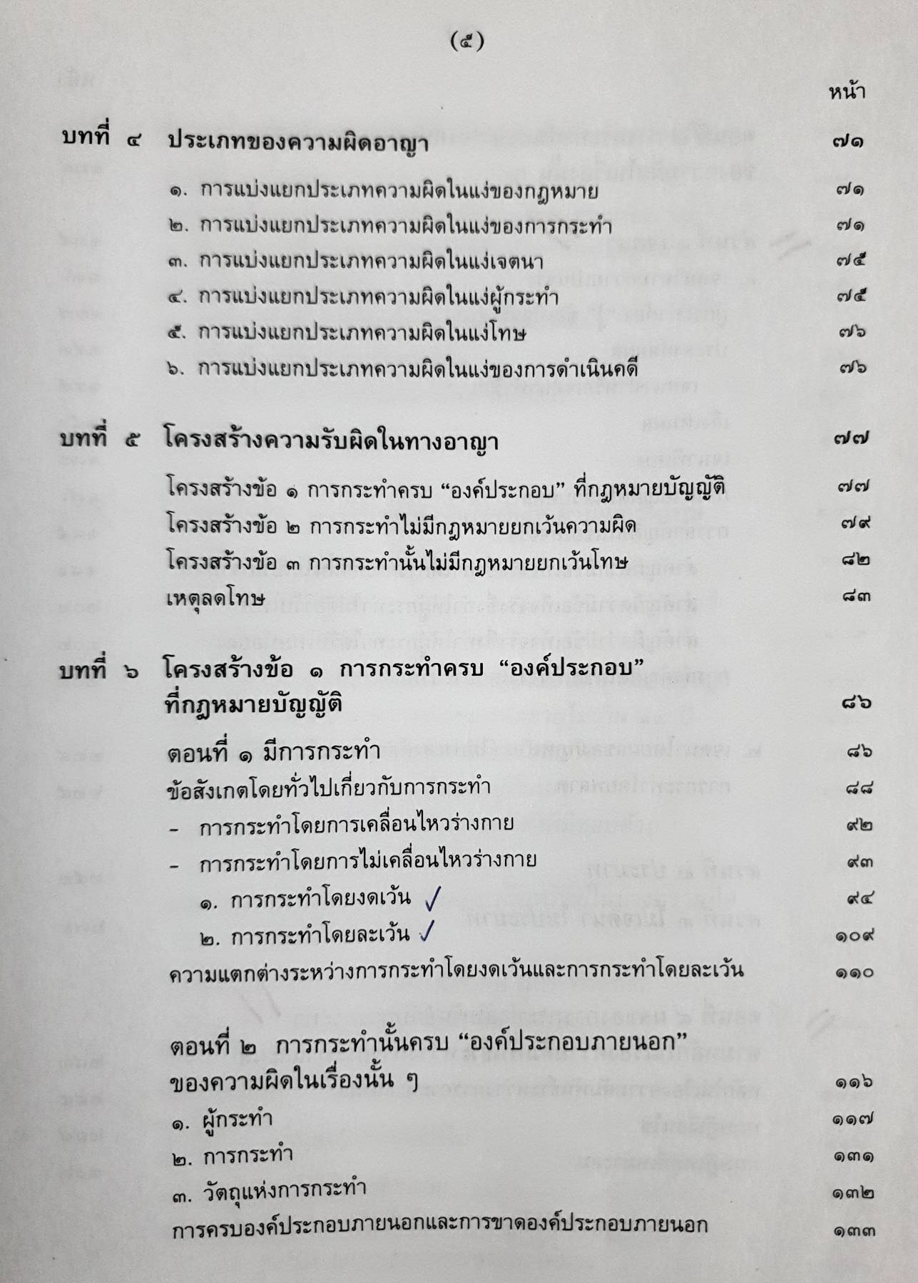 คำอธิบายกฎหมายอาญา ภาค 1 - ดร.เกียรติขจร วัจนะสวัสดิ์