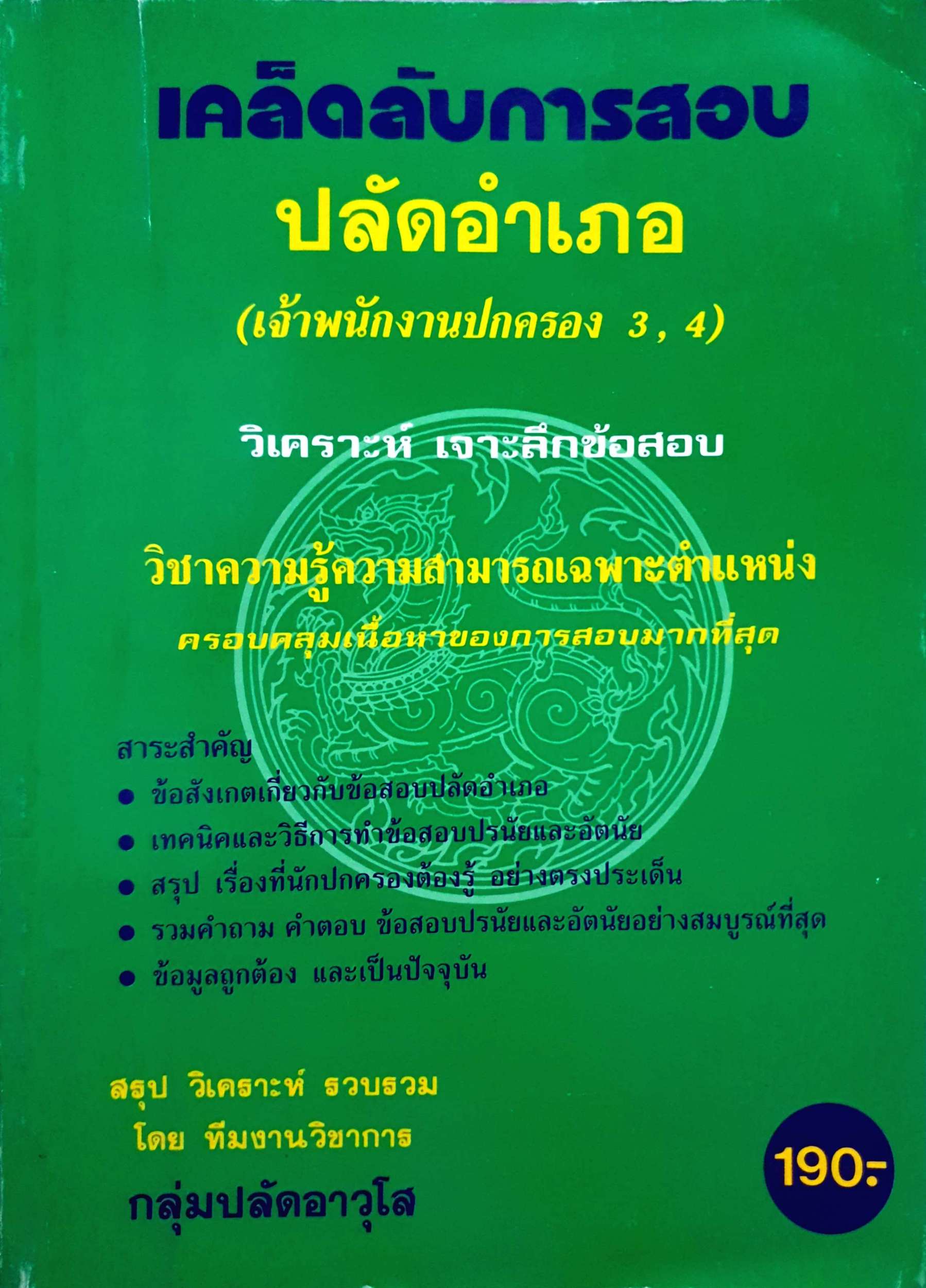 เคล็ดลับการสอบ ปลัดอําเภอ (เจ้าพนักงานปกครอง3,4) วิเคราะห์ เจาะลึกข้อสอบ
