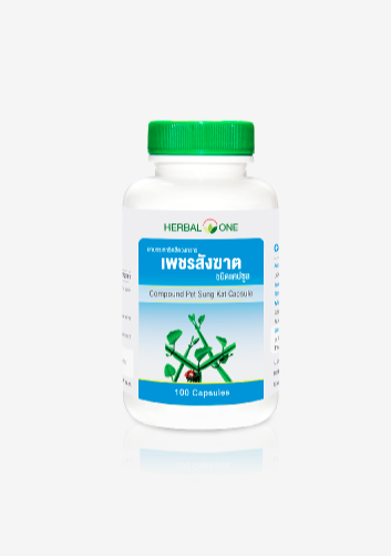 Herbal One Pet Sung Kat Capsule เพชรสังฆาต อ้วยอัน 100 แคปซูล