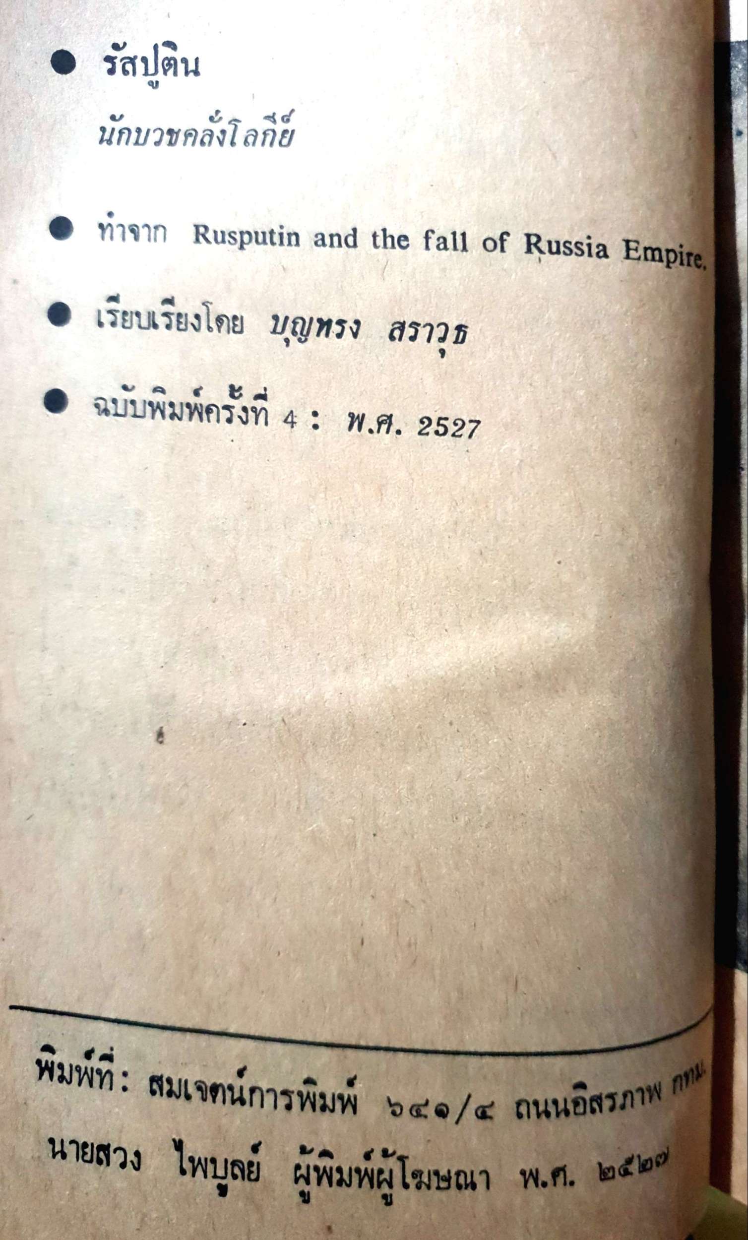 รัสปูติน เผยพฤติการณ์ ของอลัชซี่จอมโหด ในราชสำนักรุสเซีย พิมพ์ปี 2527