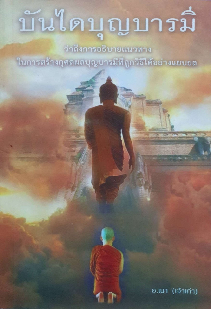 บันไดบุญบารมี : อ.เนา (เจ้าเก่า)