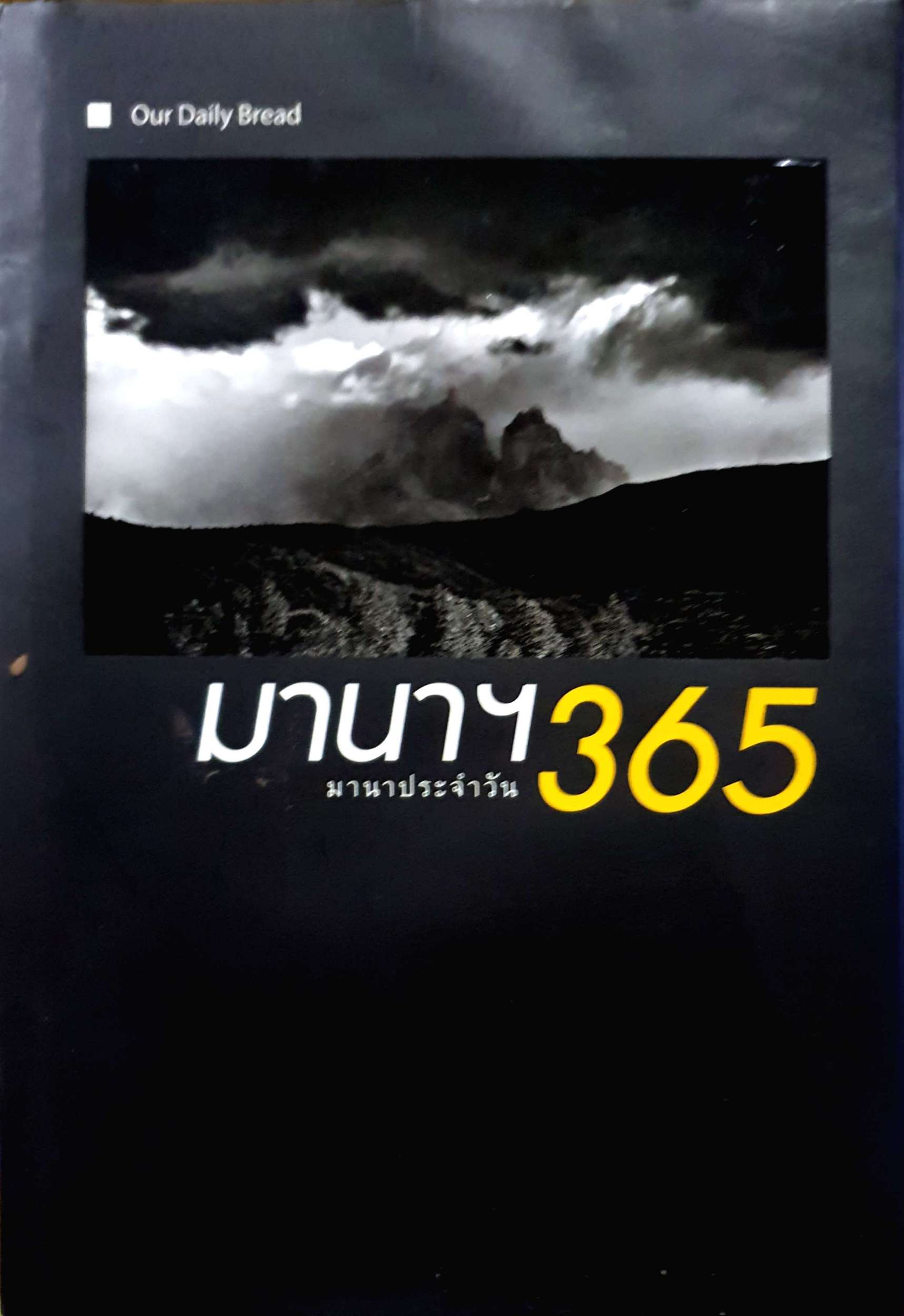 มานา ฯ 365 นานาประจำวัน