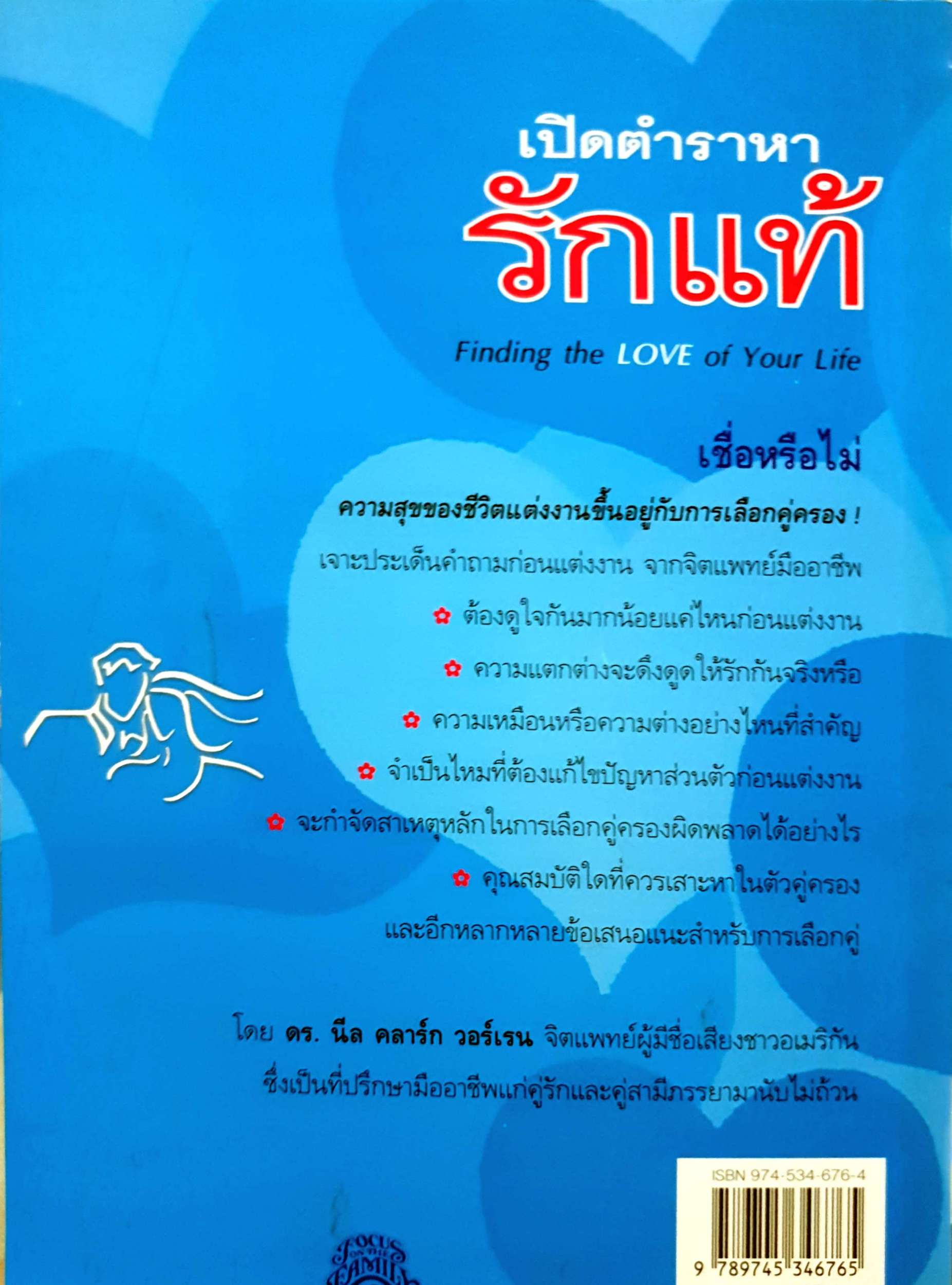 เปิดตำราหา รักแท้ Finding the Love of Your Life