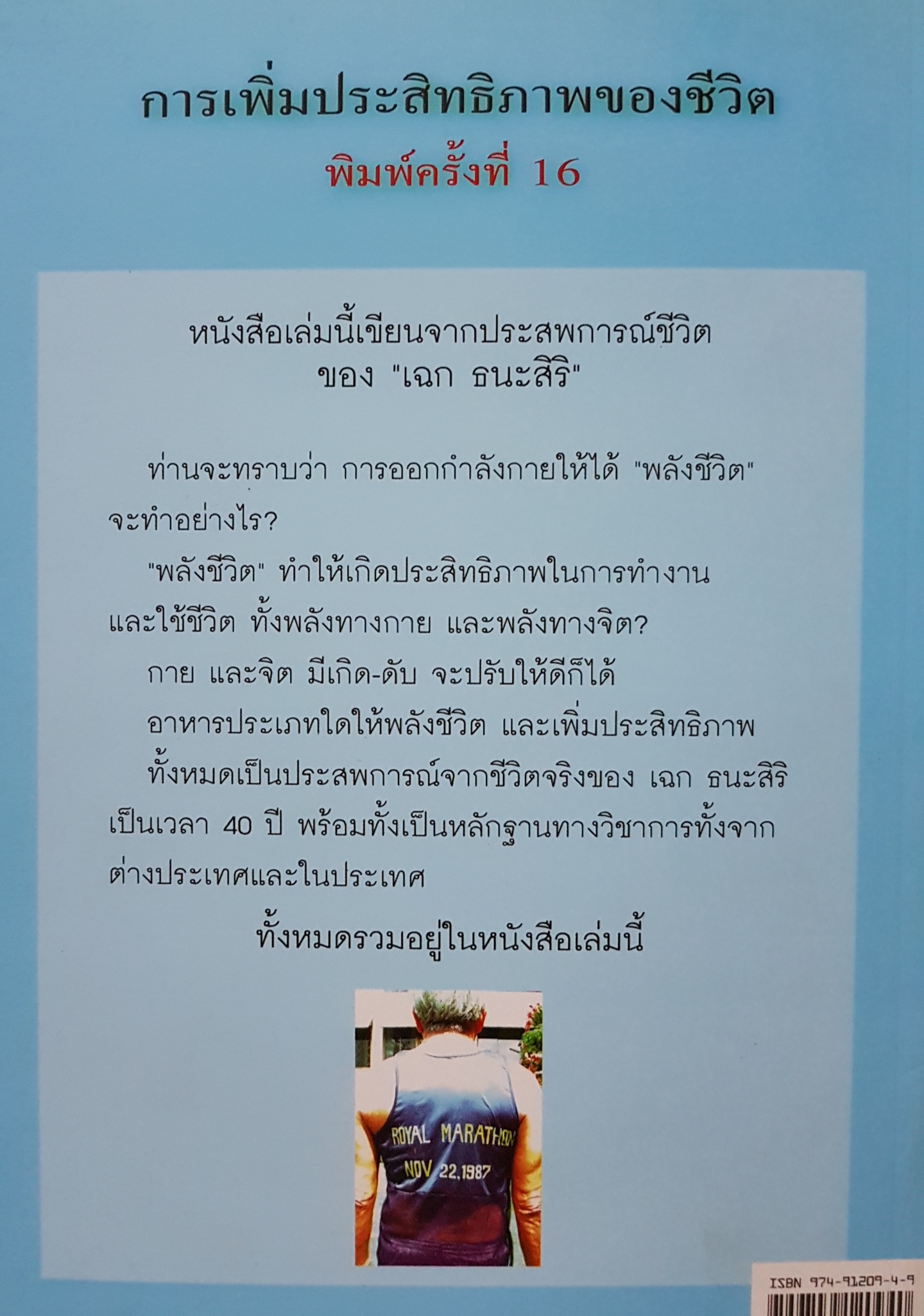 การเพิ่มประสิทธิภาพของชีวิต เฉก ธนะสิริ