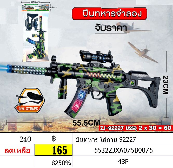 ปืนทหาร ใส่ถ่าน 92227