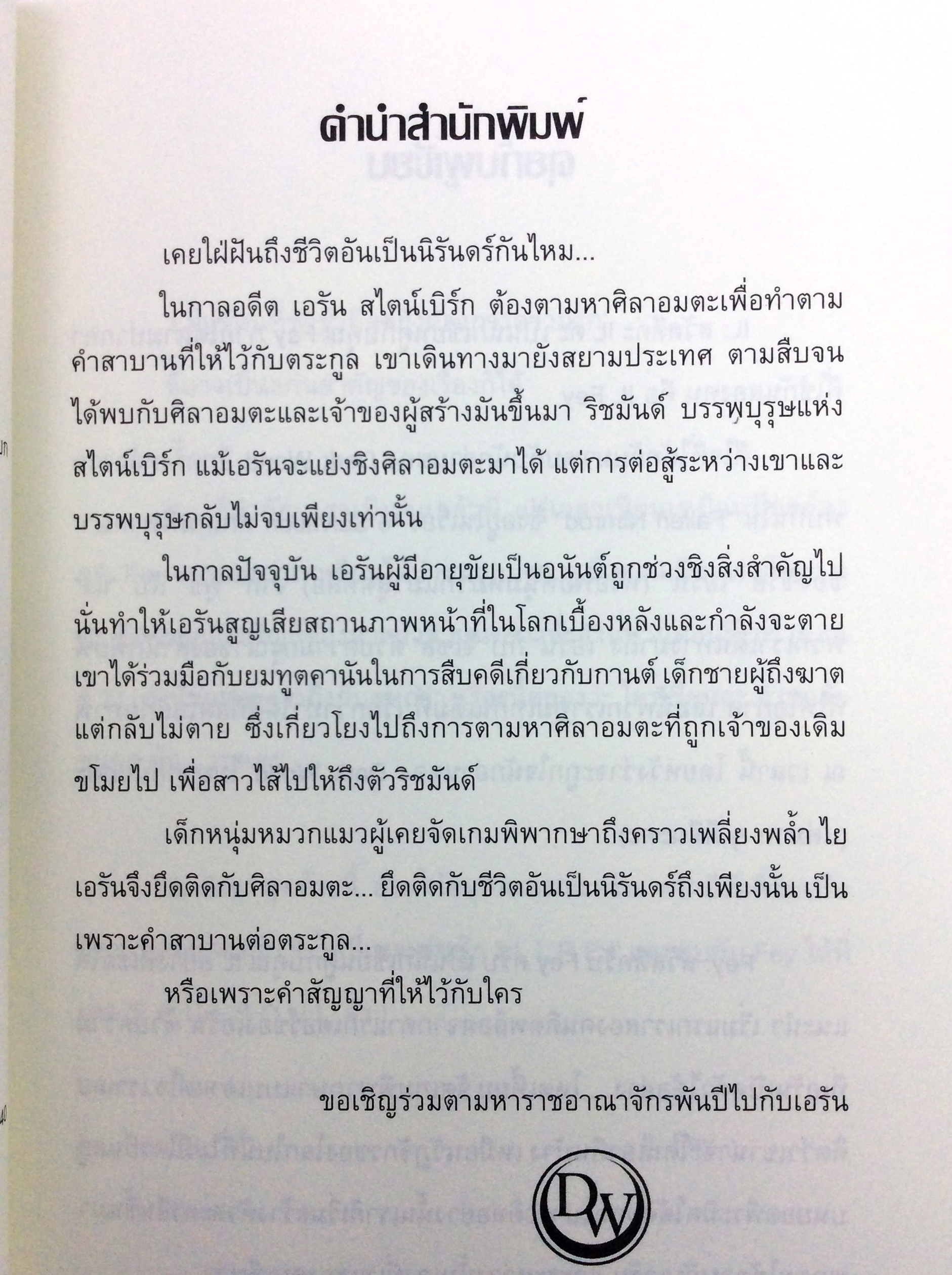 Reaper Hunt เกมล่านิรันดร์ หนังสือ นิยาย นิยายแฟนตาซี หนังสือ [คุ้มอักษรไทย]