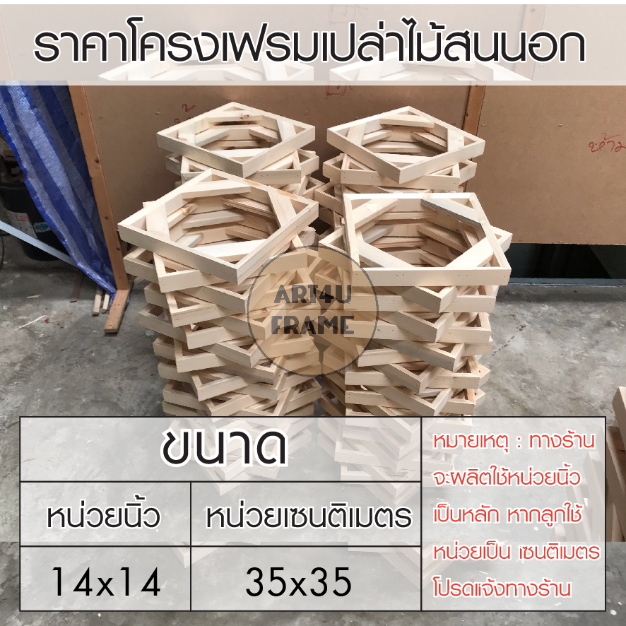 โครงเฟรมเปล่า14x14นิ้ว