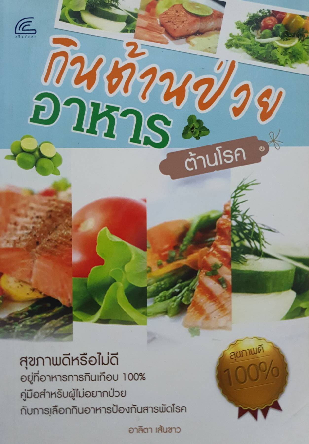 กินต้านป่วย อาหารต้านโรค ผู้เขียน อาลิตา เส้นขาว