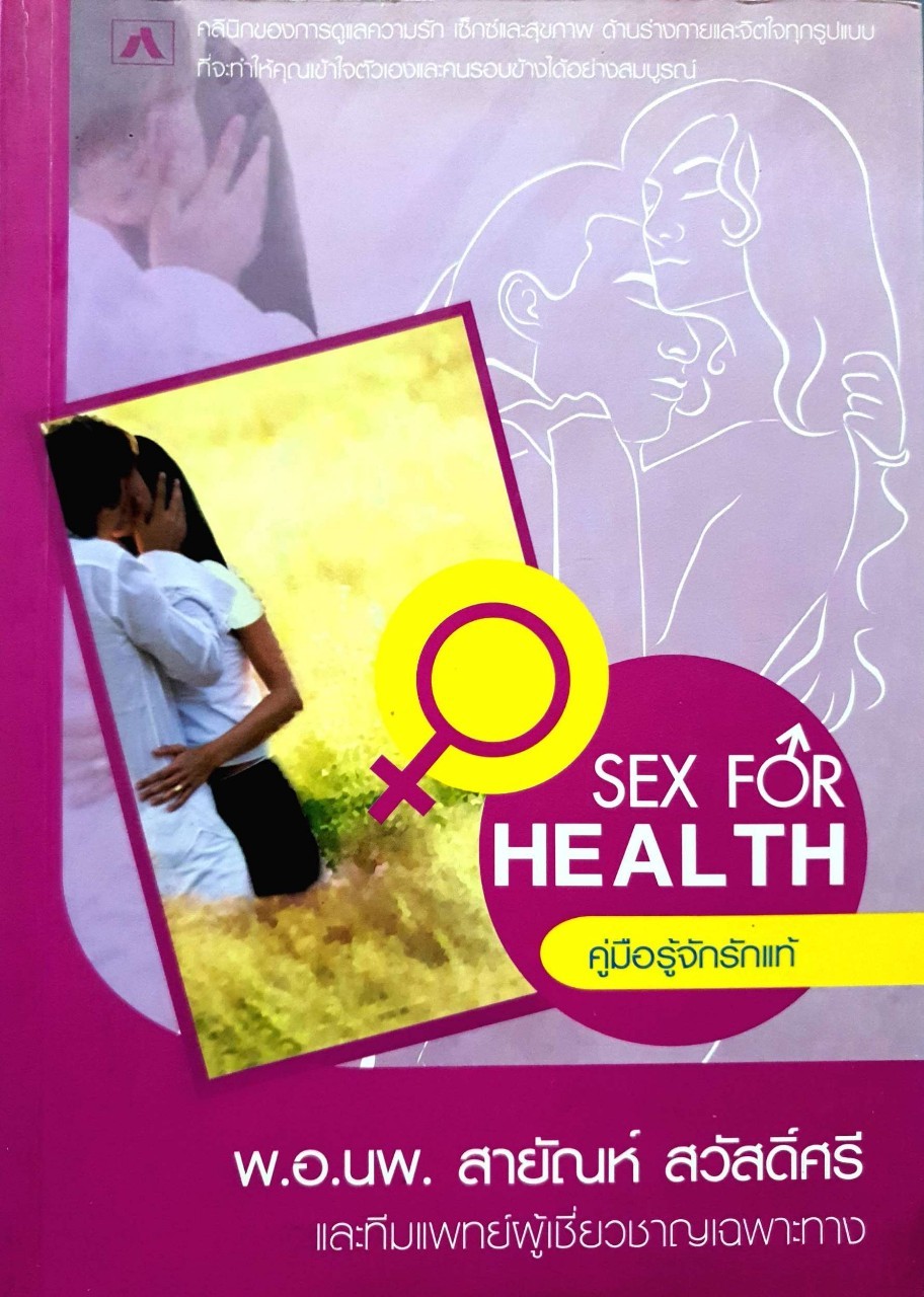 คู่มือรู้จักรักแท้ SEX FOR HEALTH : พ.อ.นพ.สายัณห์ สวัสดิ์ศรีและทีมแพทย์ผู้เชียวชาญเฉพาะทาง